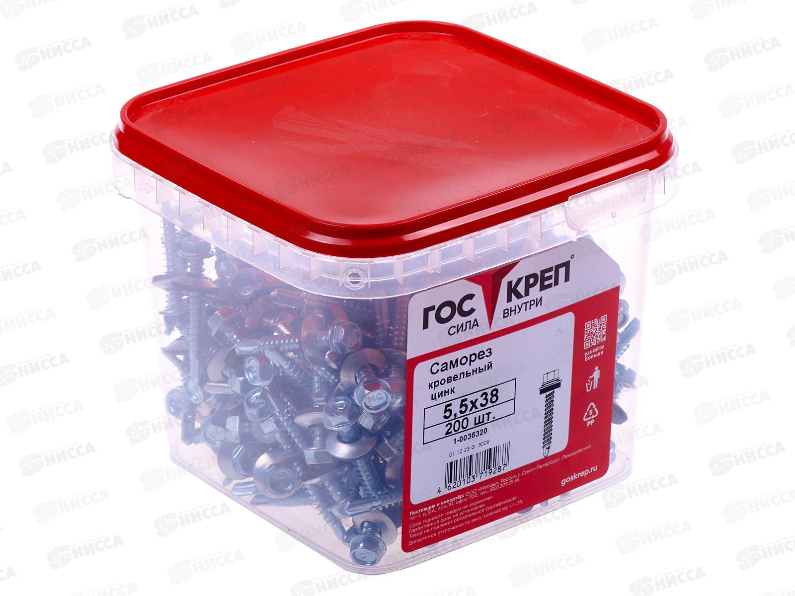 Саморез кровельный 5,5*38 (200шт) цинк, ГОСКРЕП контейнер    *6