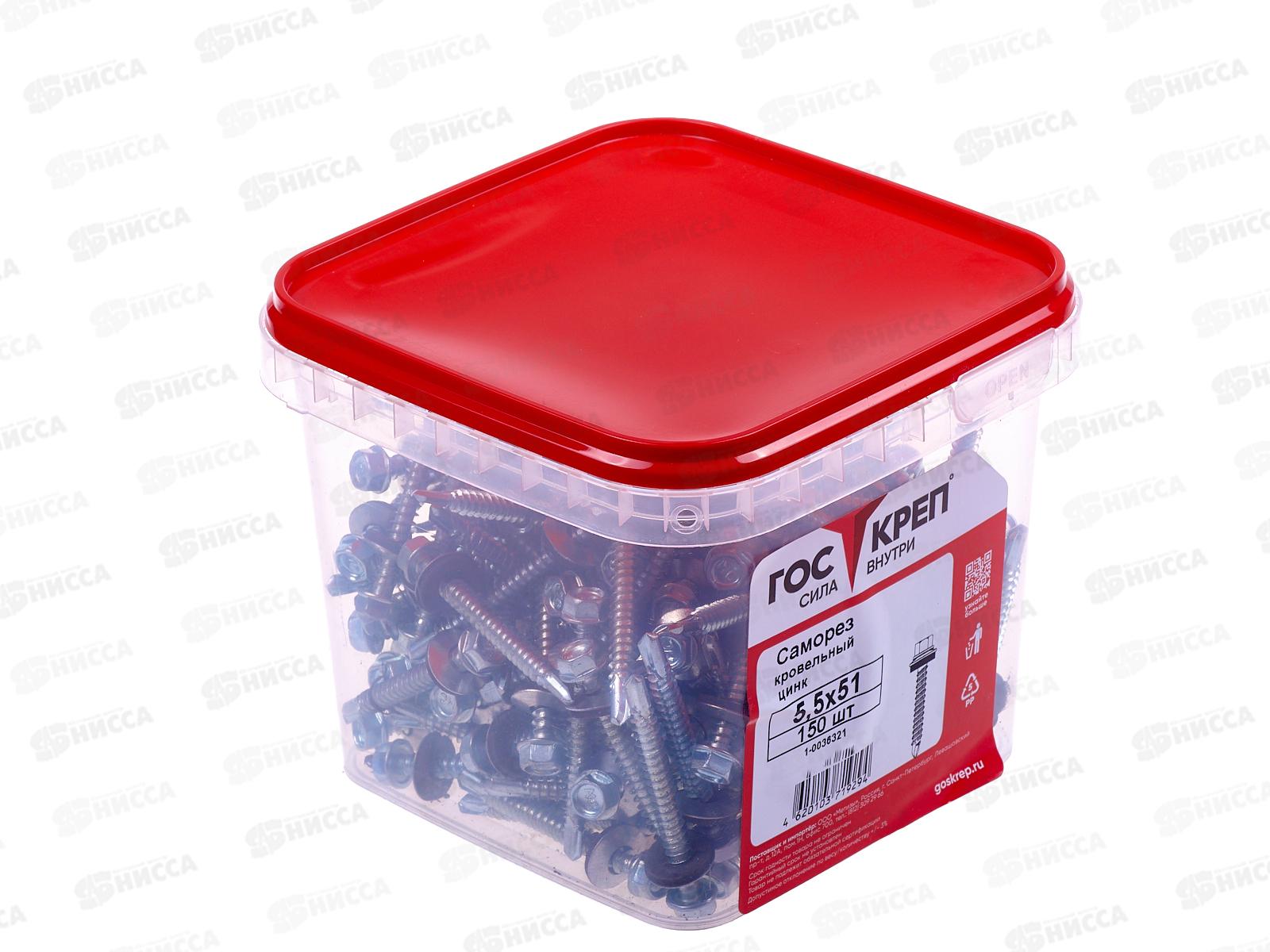 Саморез кровельный 5,5*51 (150шт) цинк, ГОСКРЕП контейнер