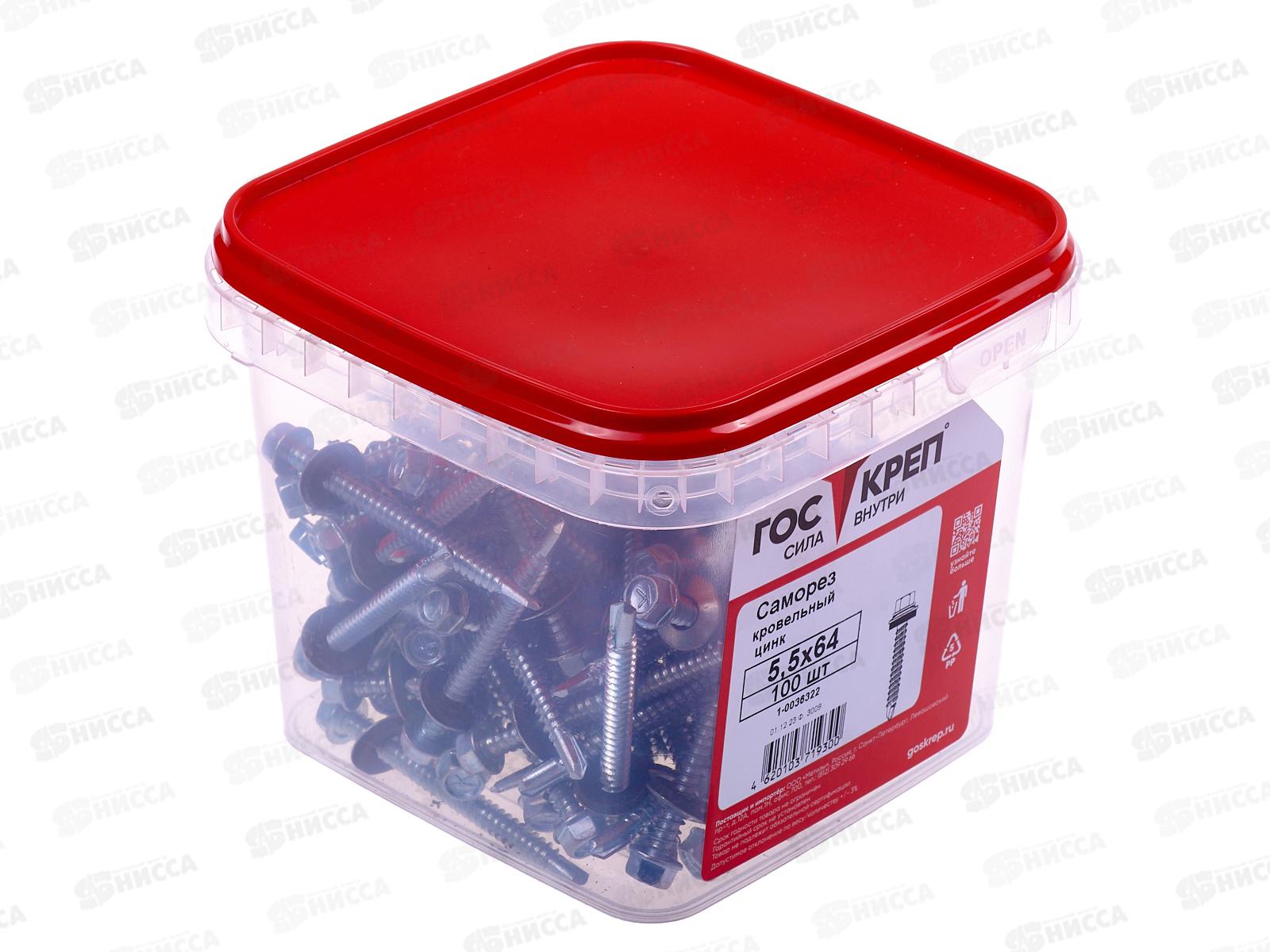 Саморез кровельный 5,5*64 (100шт) цинк, ГОСКРЕП контейнер   *6