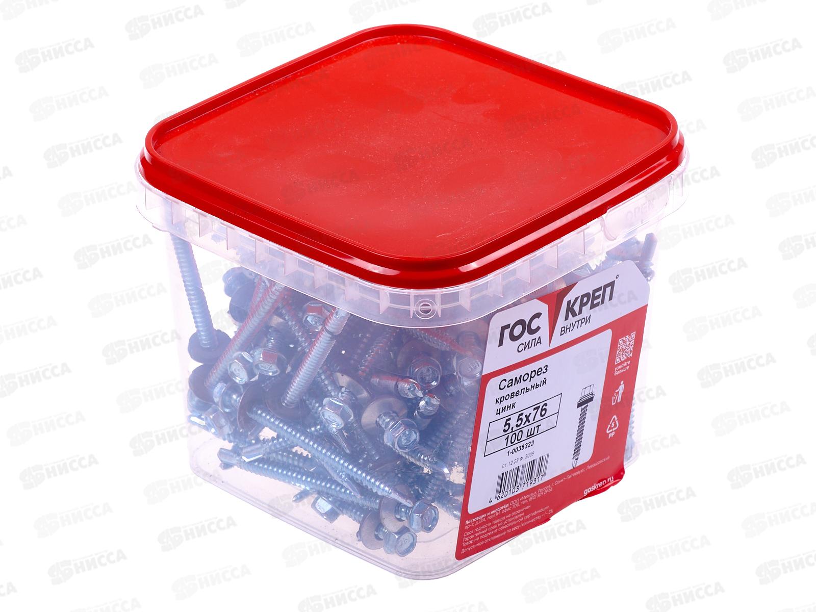 Саморез кровельный 5,5*76 (100шт) цинк, ГОСКРЕП контейнер   *6