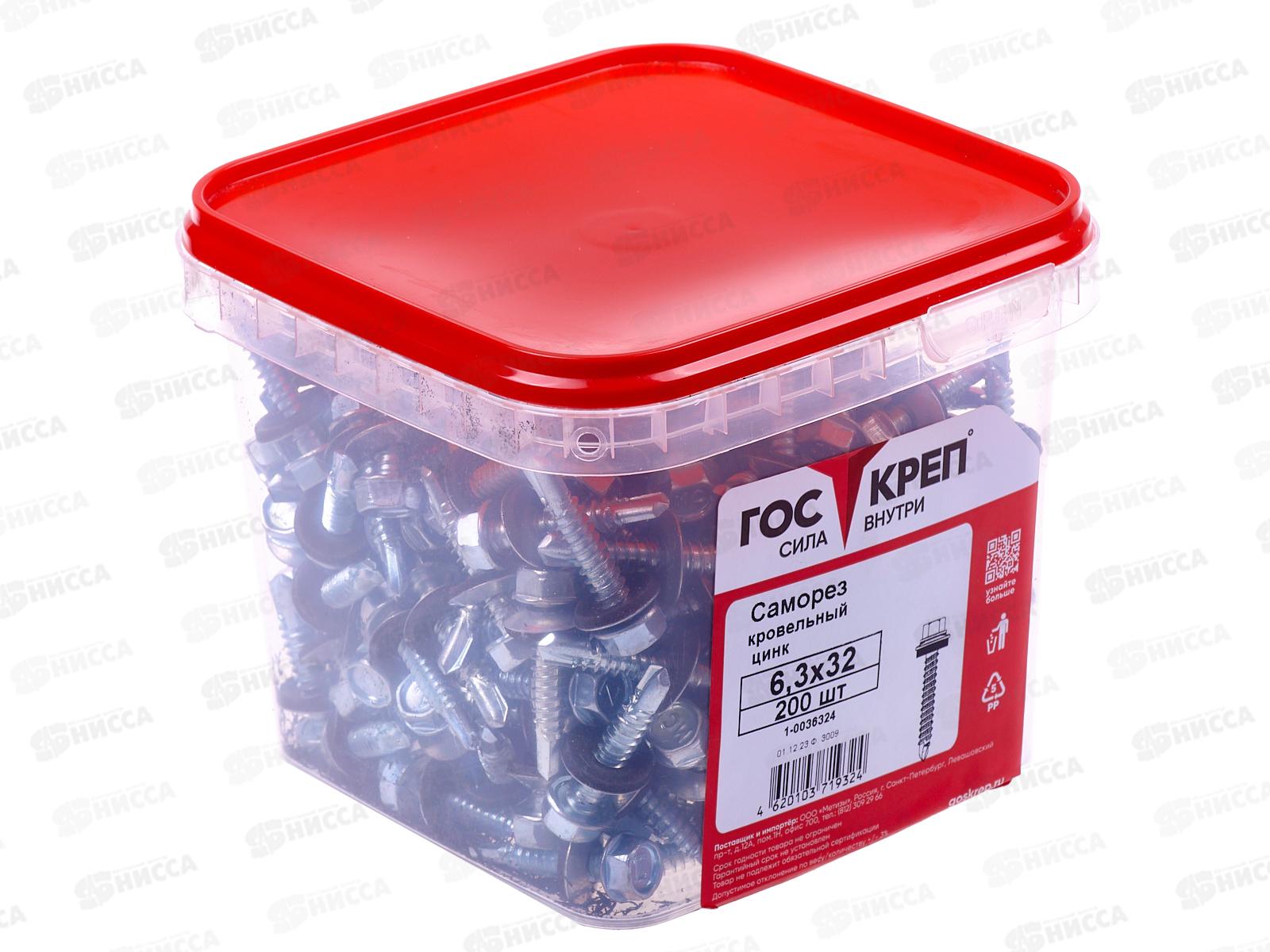 Саморез кровельный 6,3*32 (200шт) цинк, ГОСКРЕП контейнер   *6