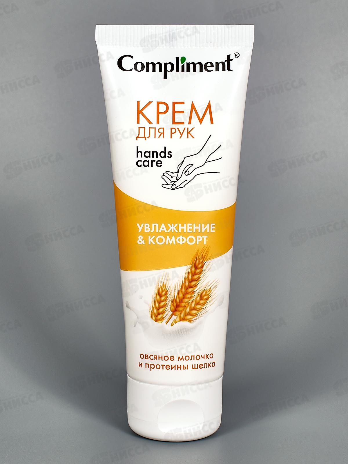КОМПЛИМЕНТ Крем для рук Увлажнение и Комфорт 80мл *12