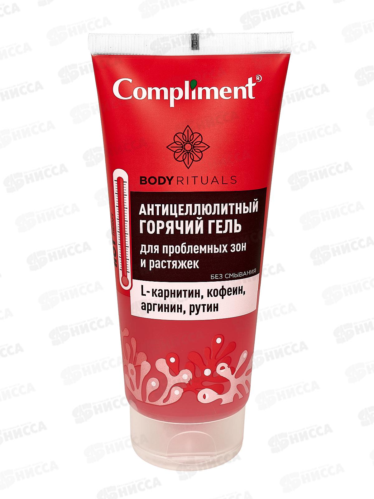 КОМПЛИМЕНТ Body Rituals горячий антицеллюлитный гель для проблемных зон 200мл