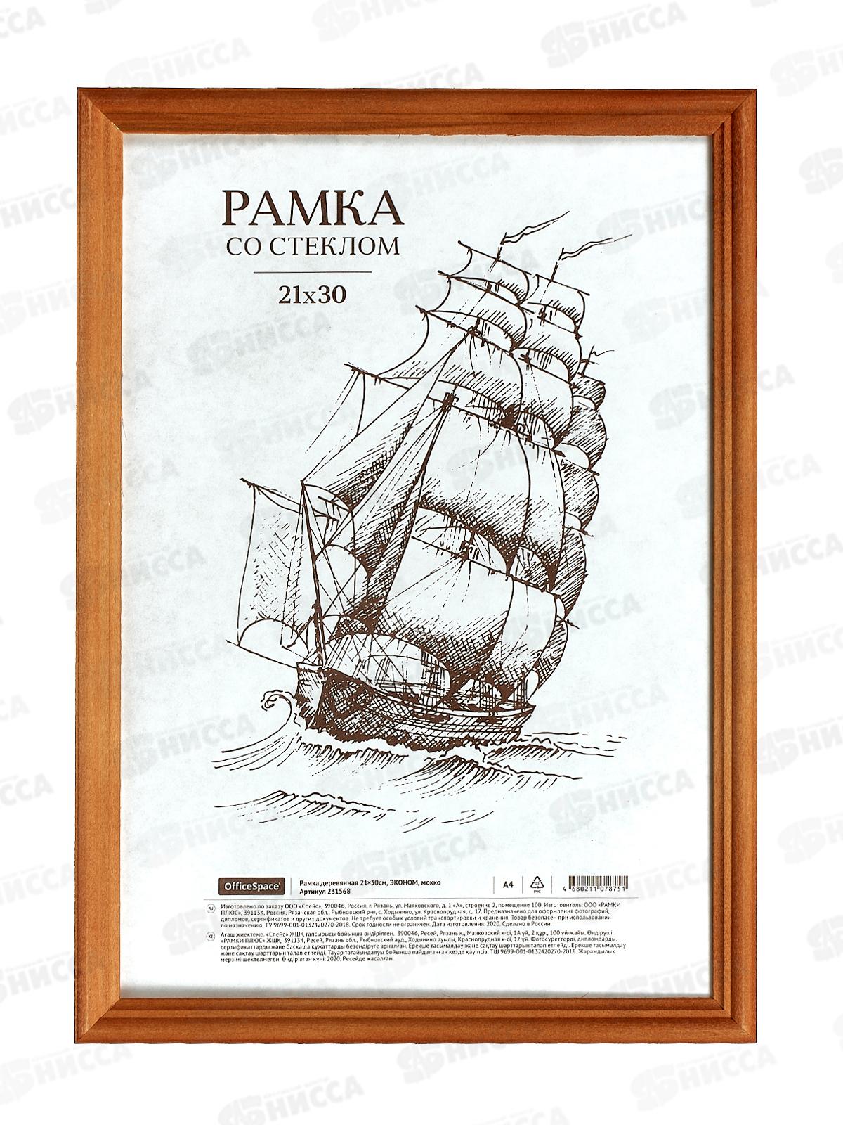 Фоторамка 21*30 OfficeSpace Эконом,моко, акриловое стекло 231568*20