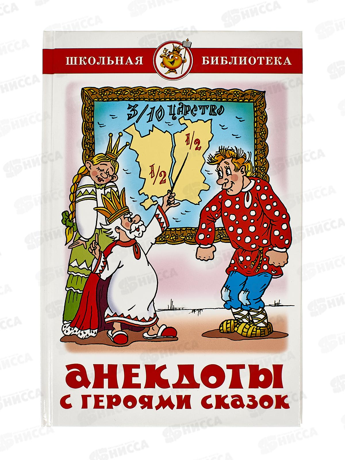 Книга СВ Анекдоты с героями сказок, К-ШБ-109 *20