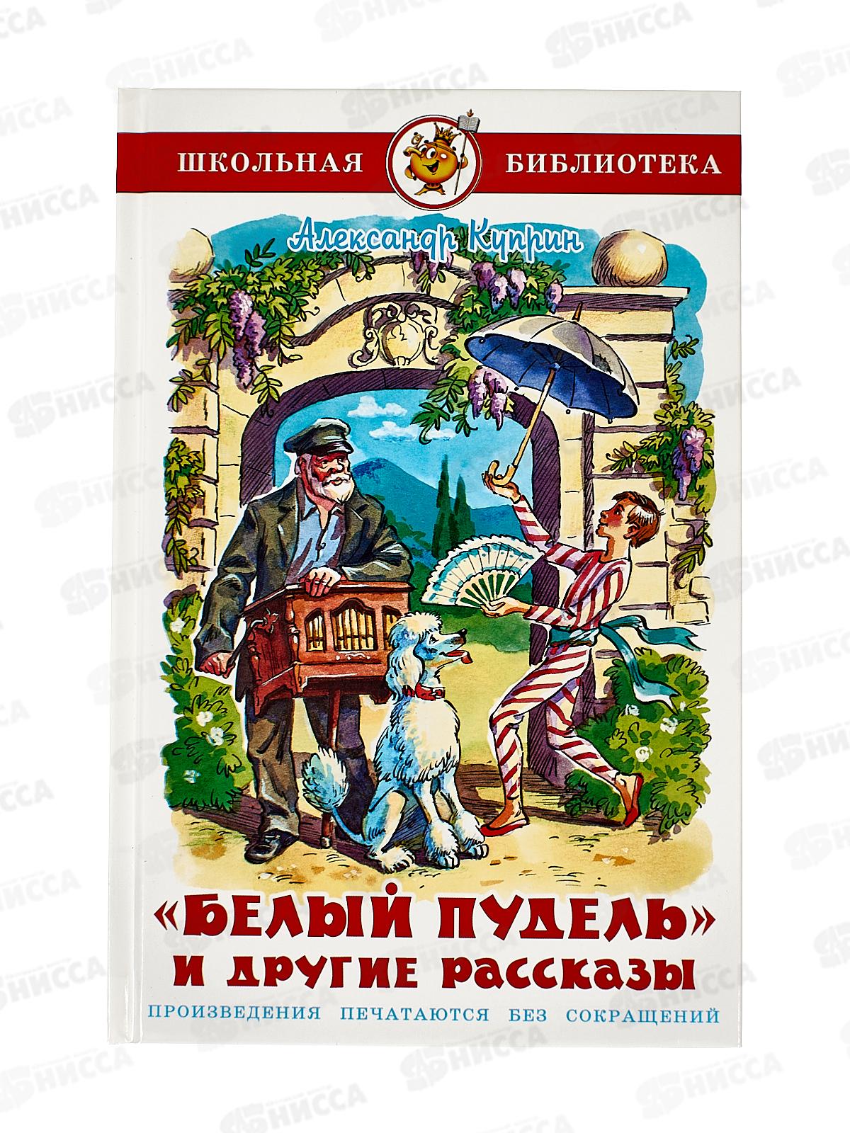 Книга СВ Белый пудель и другие рассказы, Куприн, К-ШБ-114 *20