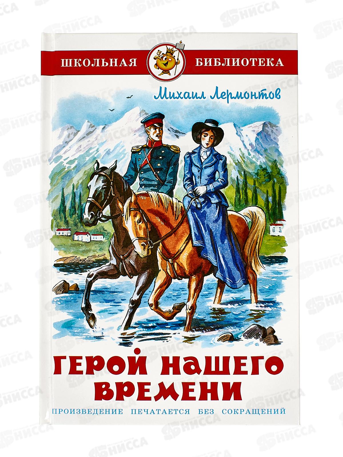 Книга СВ Герой нашего времени, Лермонтов, К-ШБ-22 *20