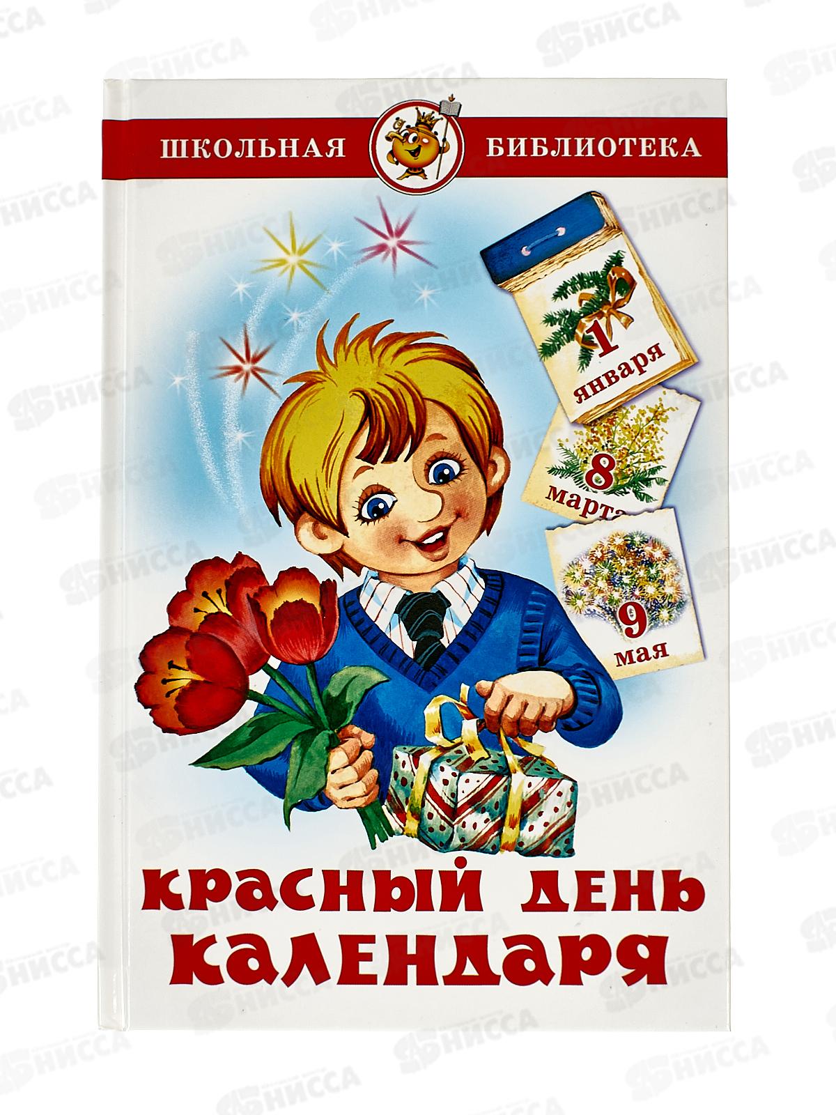 Книга СВ Красный день календаря (стихи, песни, загадки), К-ШБ-111 *20