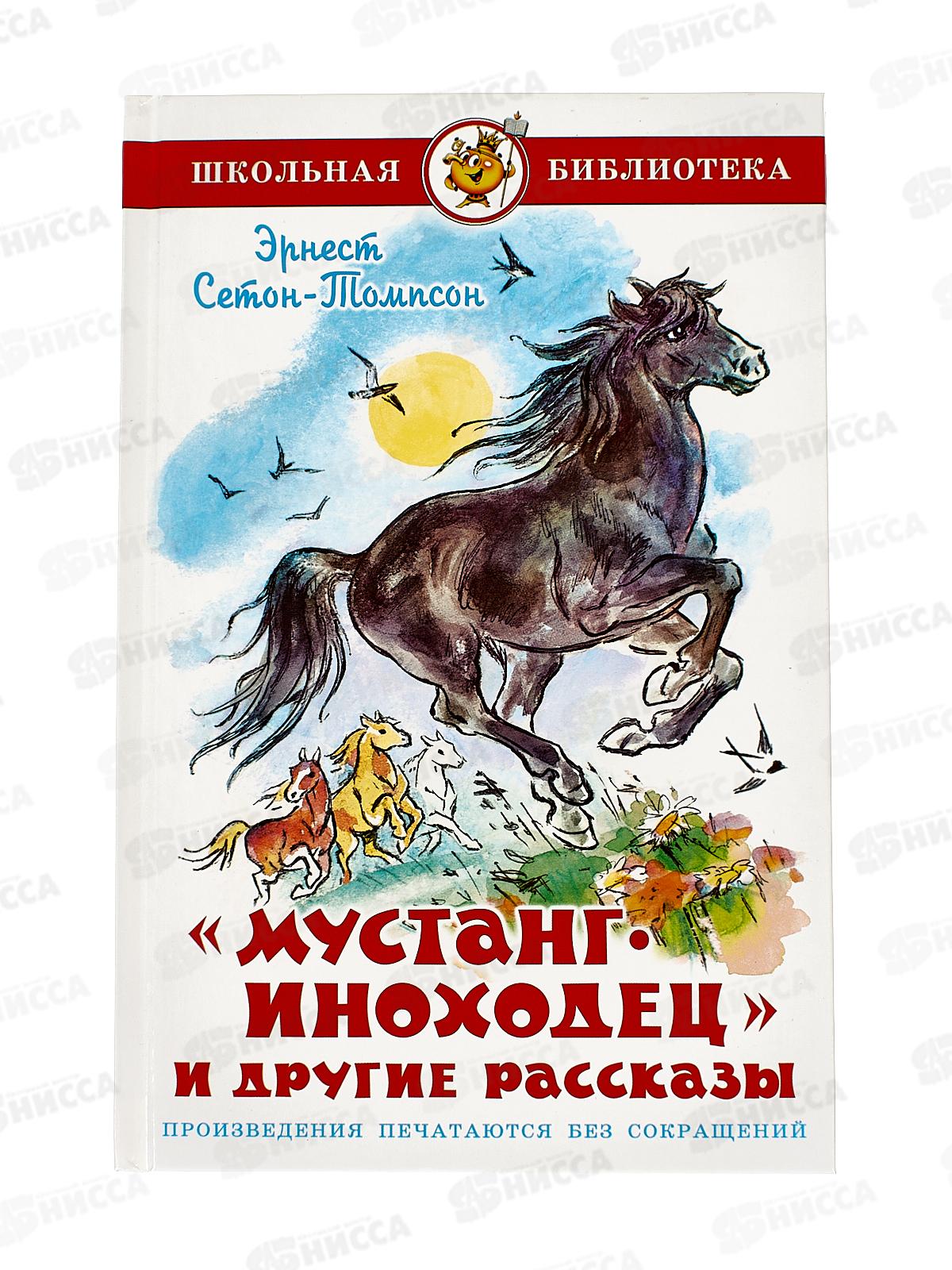 Книга СВ Мустанг-иноходец и другие рассказы, Сетон-Томпсон К-ШБ-39 *20