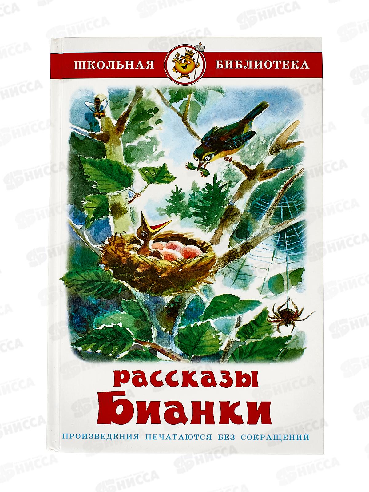 Книга СВ Рассказы Бианки, К-ШБ-56 *20