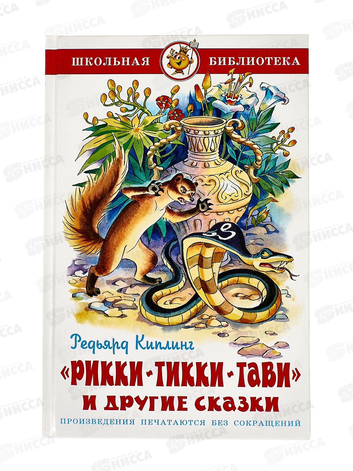 Книга СВ Рикки-Тикки-тави, Киплинг, К-ШБ-104 *20