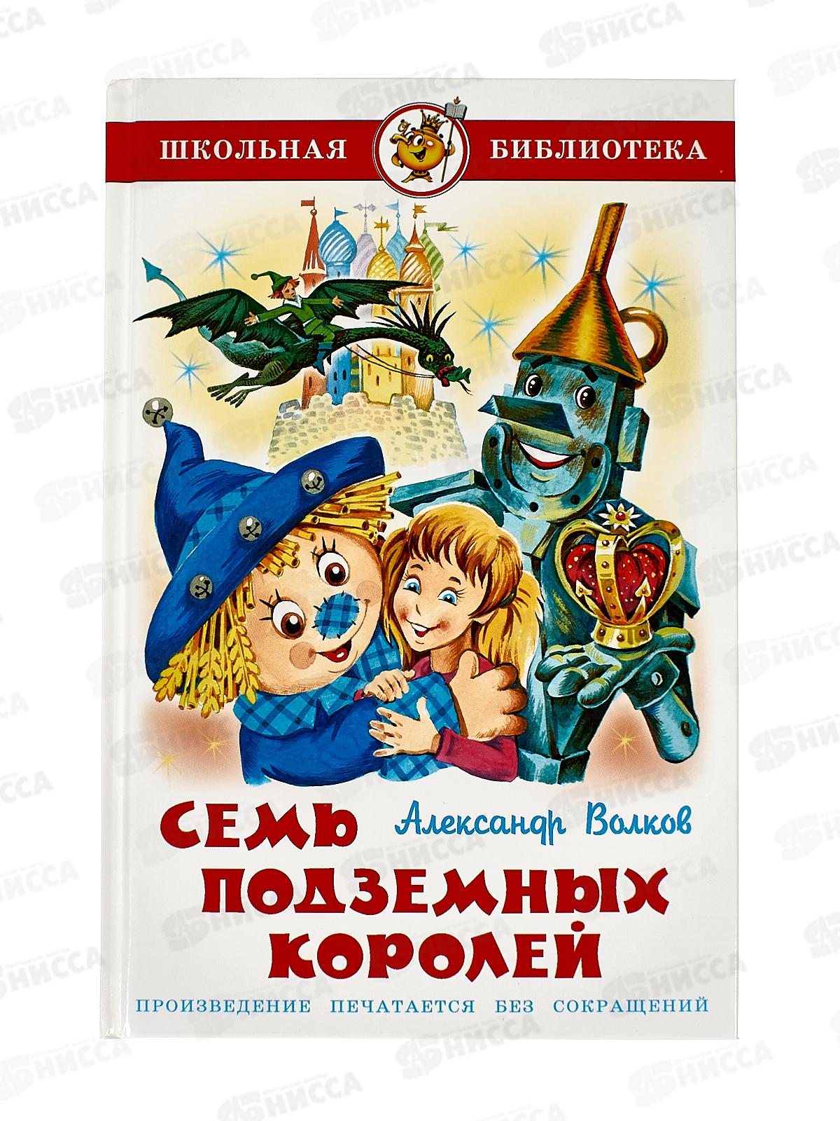 Книга СВ Семь подземных королей, Волков, К-ШБ-65 *20