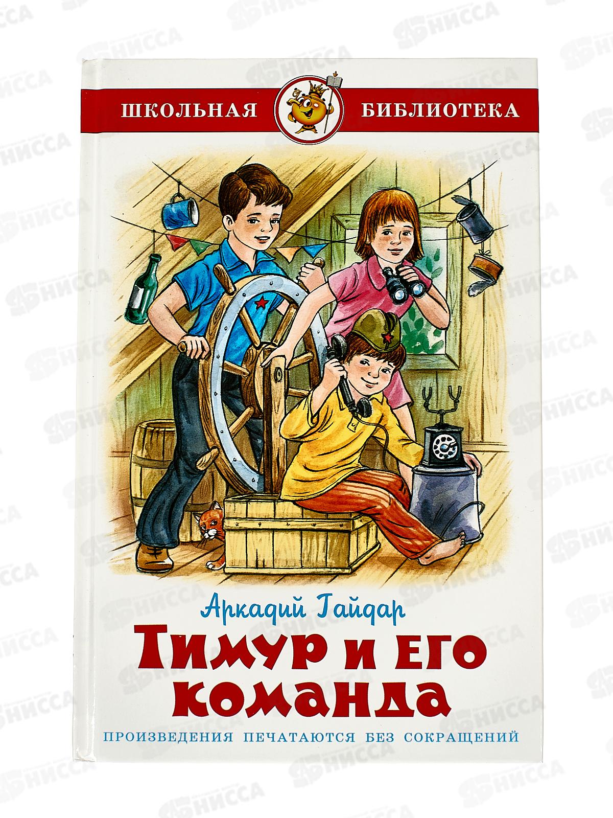Книга СВ Тимур и его команда, Гайдар, К-ШБ-73 *20