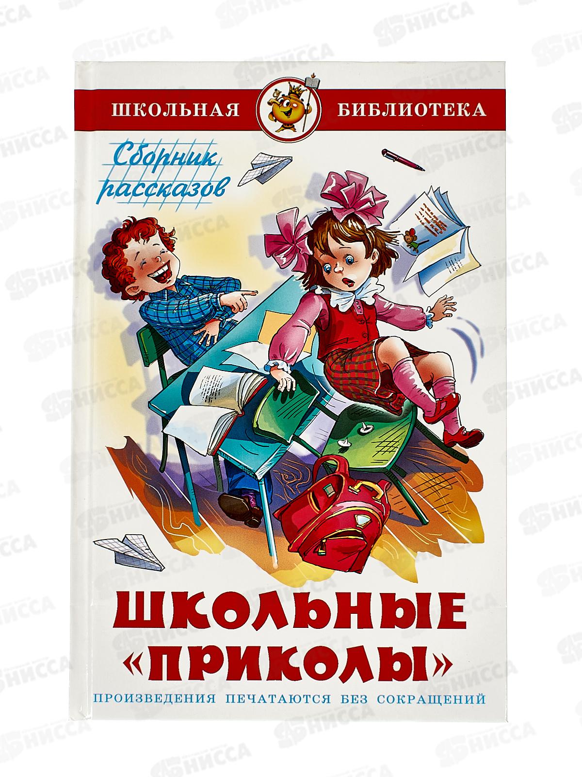Книга СВ Школьные приколы, К-ШБ-87 *20