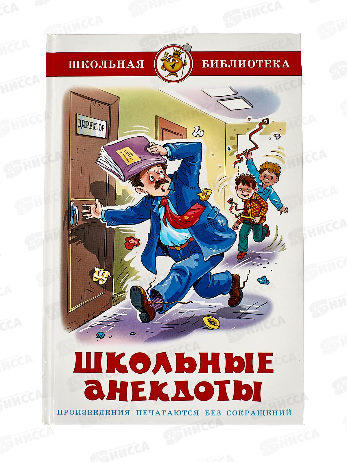 Книга СВ Школьные анекдоты, К-ШБ-88 *20