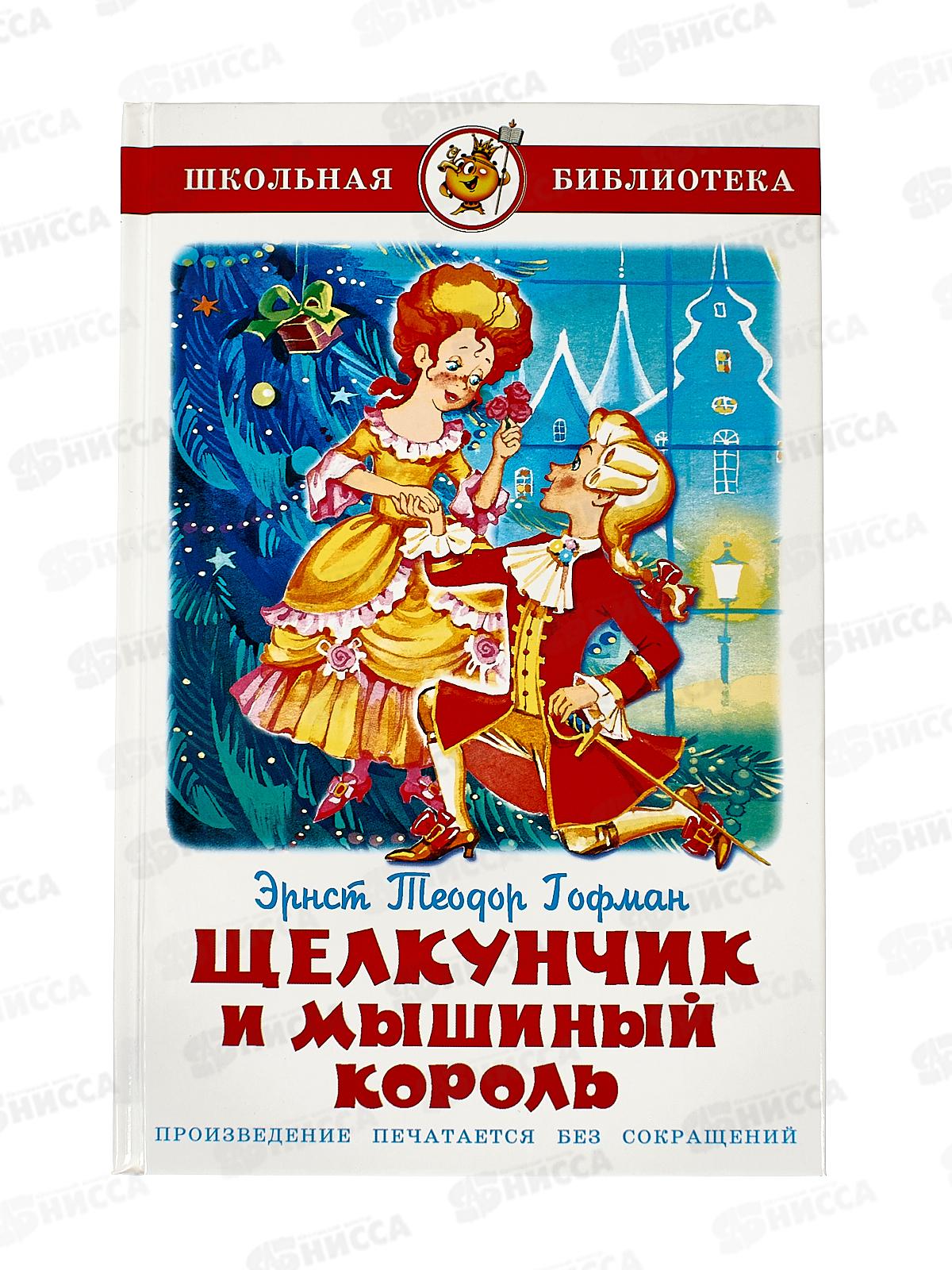 Книга СВ Щелкунчик и Мышиный Король, Гофман, К-ШБ-89 *20