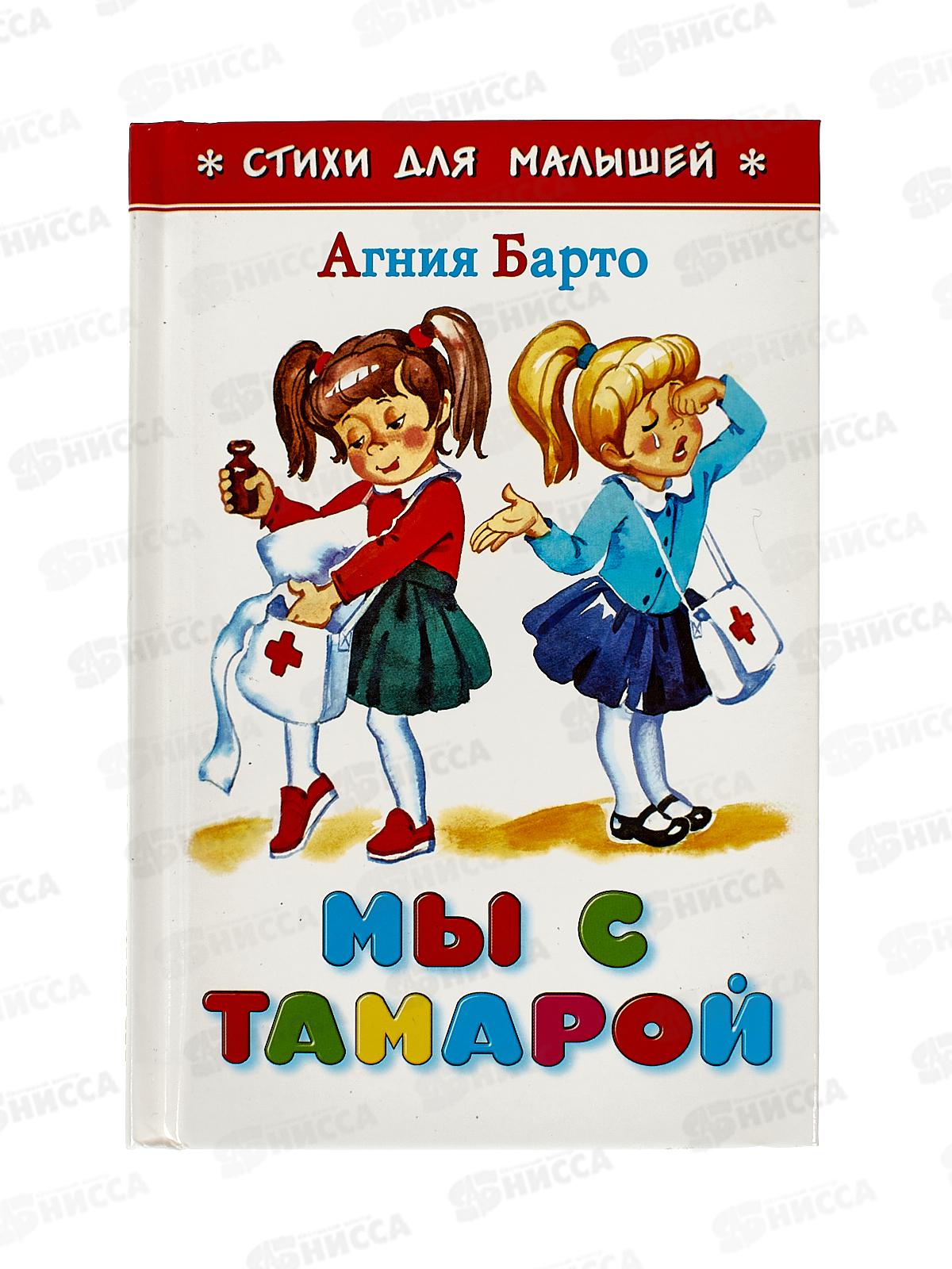 Книга СВ Мы с Тамарой, Барто, К-СДМ-15 *30
