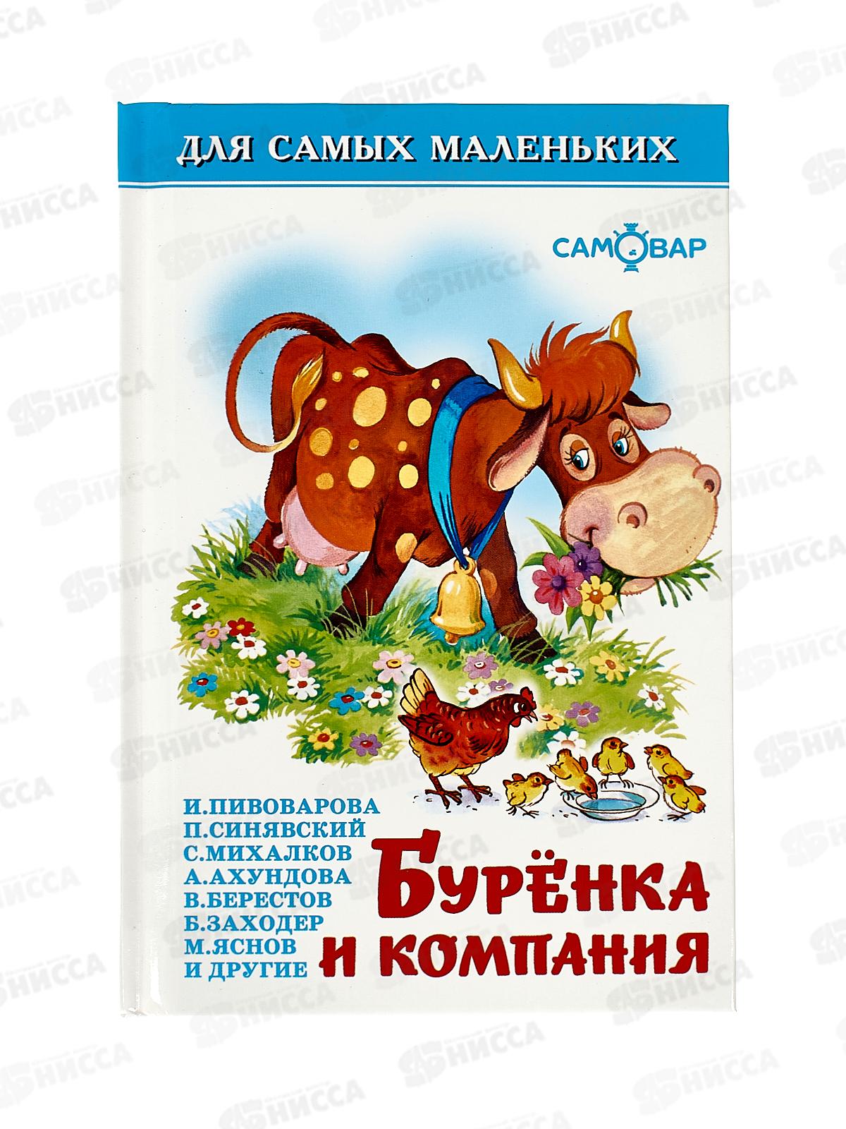 Книга СВ Буренка и компания, К-ДСМ-05 *30