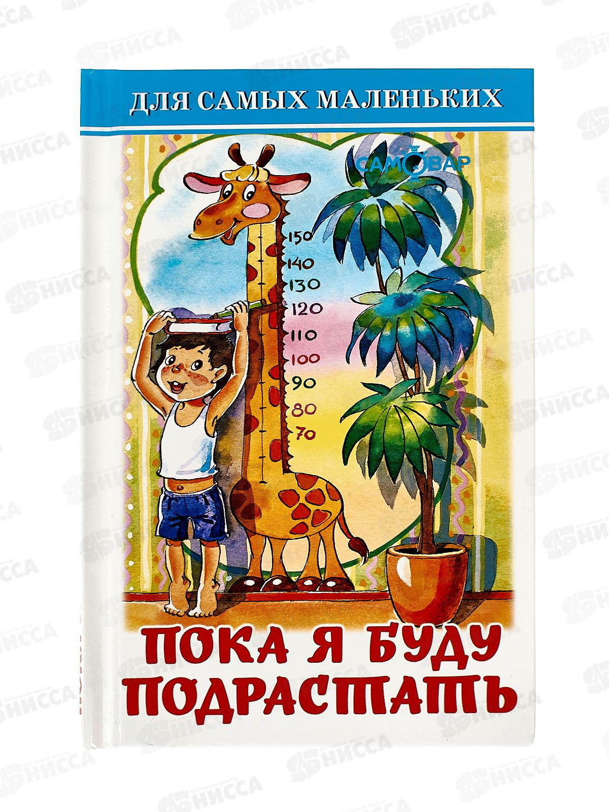 Книга СВ Пока я буду подрастать, К-ДСМ-30 *30