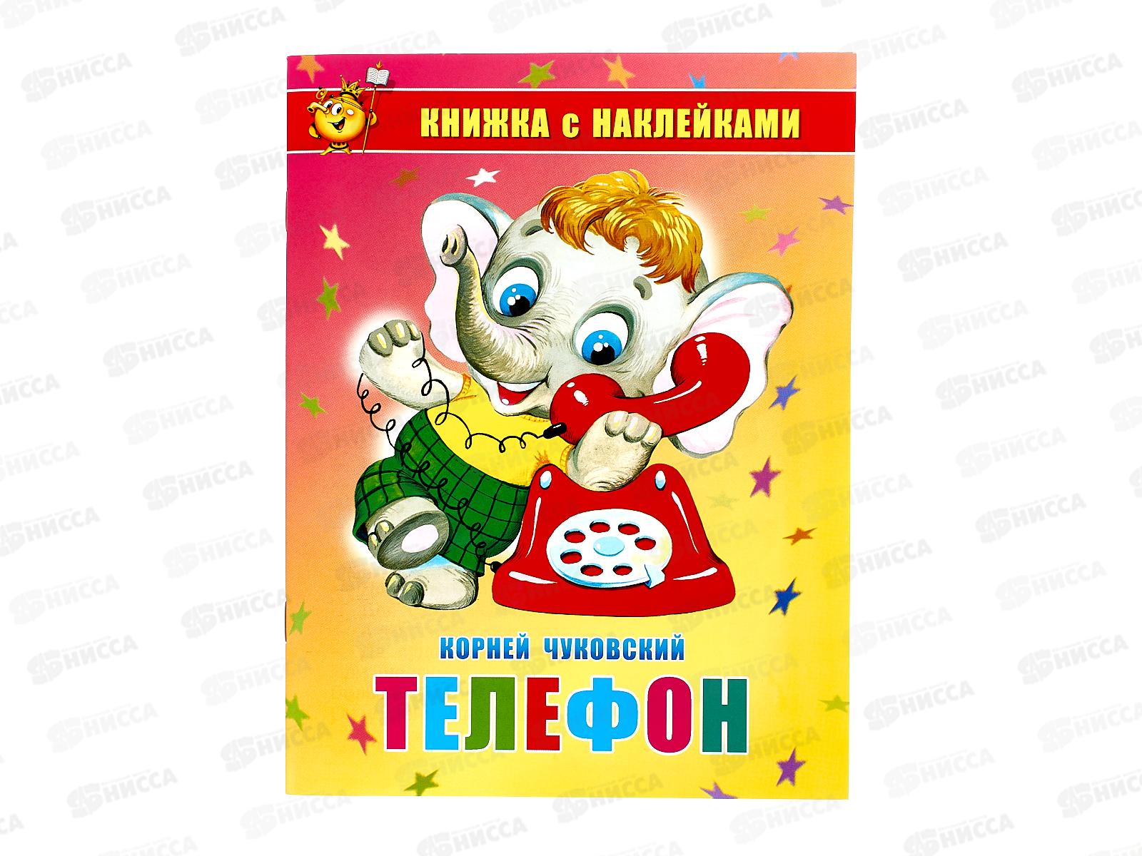 Книжка с наклейками АТБ Телефон, Чуковский К., К-КНСМ-01  *30