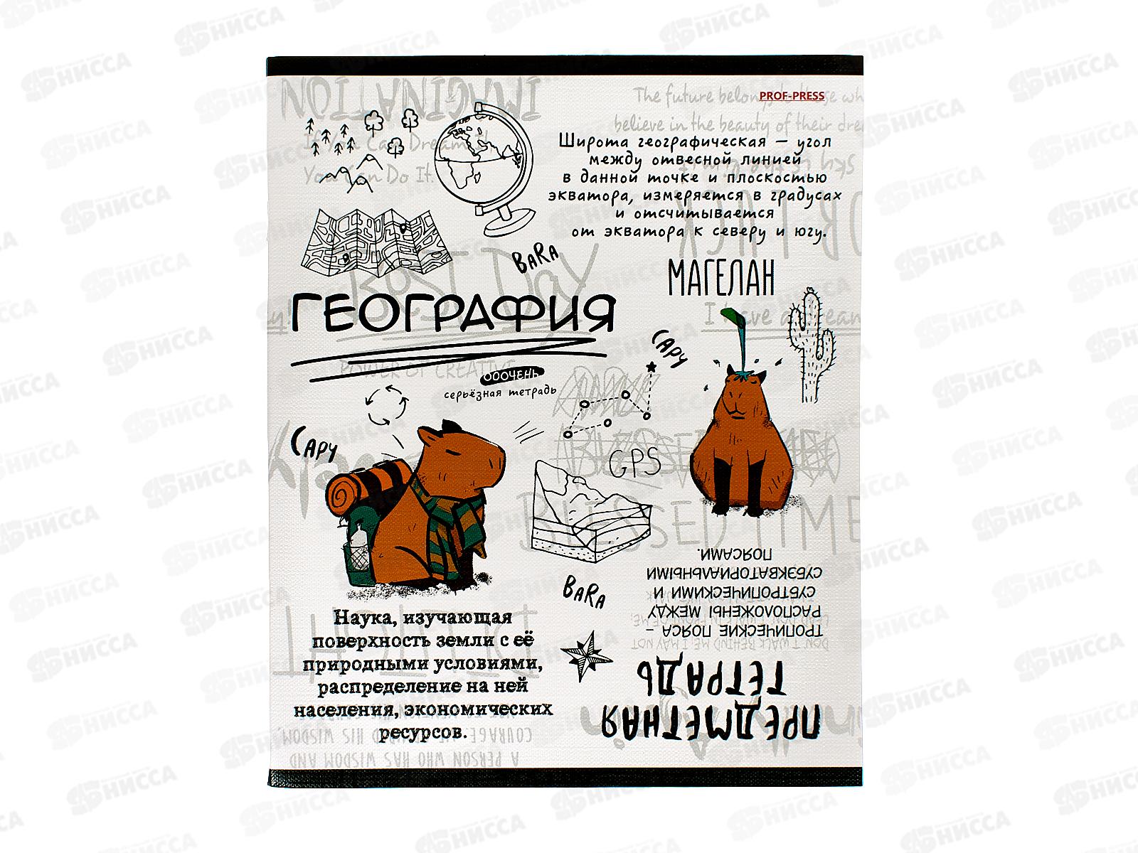 Тетрадь 48л кл. ПП &quotКапибара&quot География, 48-0034 *10/80