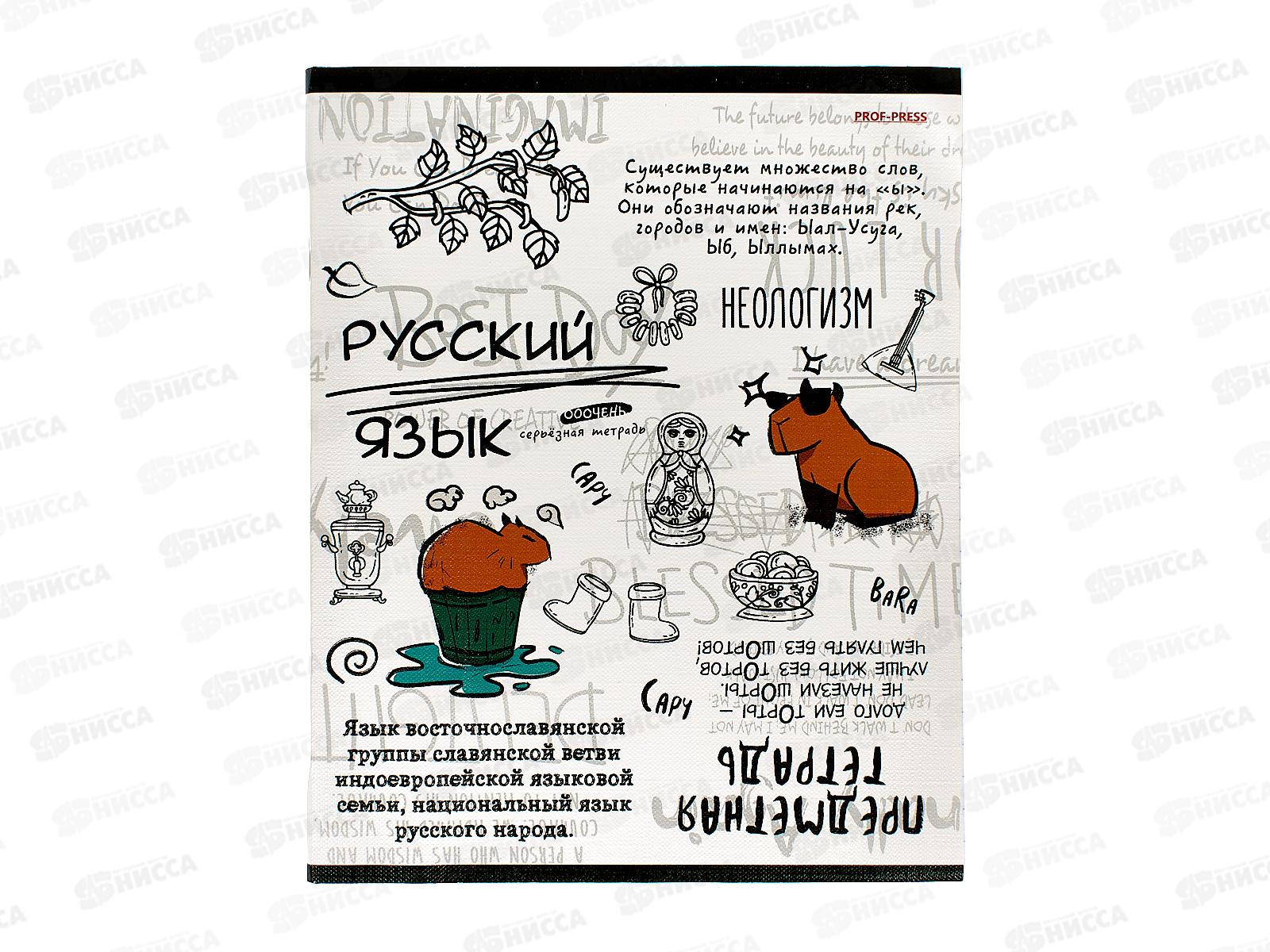 Тетрадь 48л лин. ПП &quotКапибара&quot Русский язык, 48-0004 *10/80