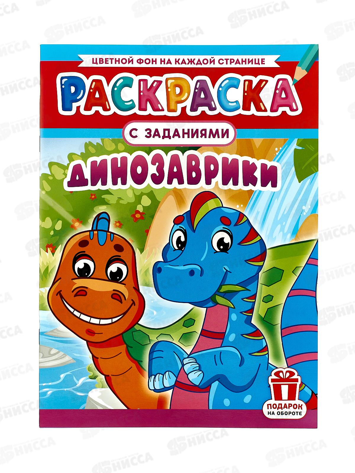 Раскраска ЛиС А4  8л Динозавры, РКСБ-768, 767 *50