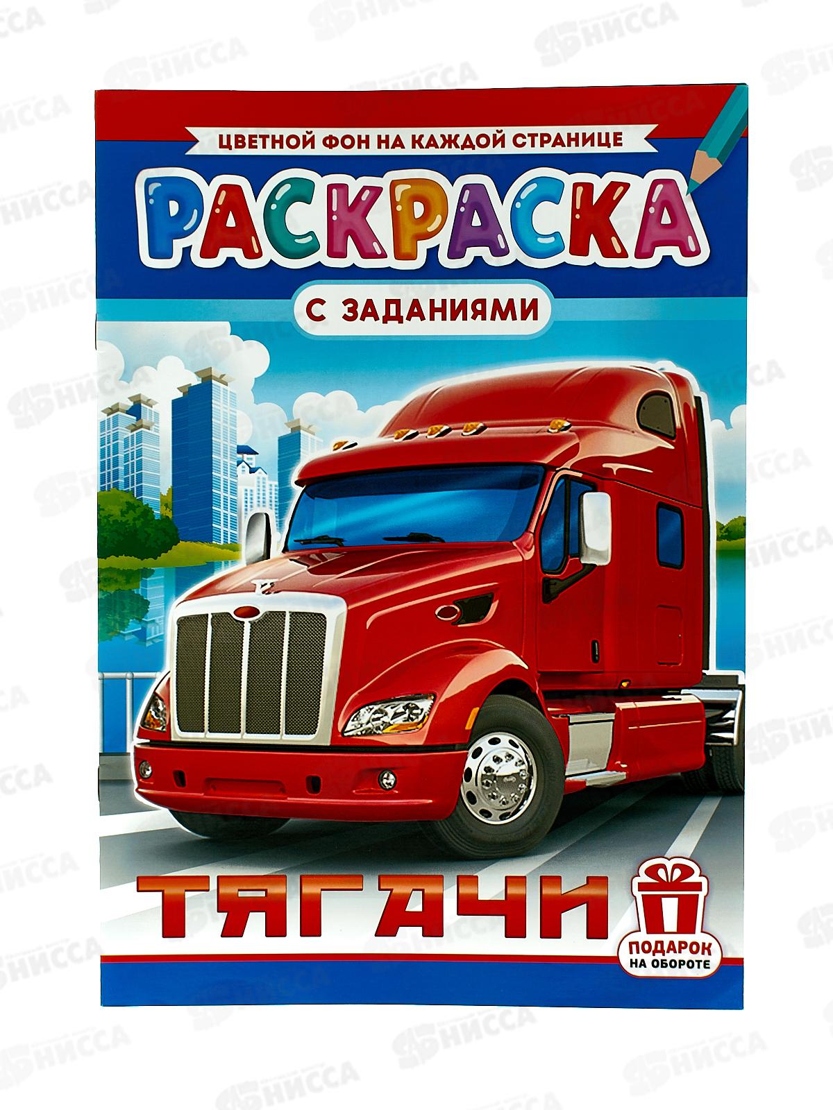 Раскраска ЛиС А4  8л Тягачи, РКСБ-728 *50