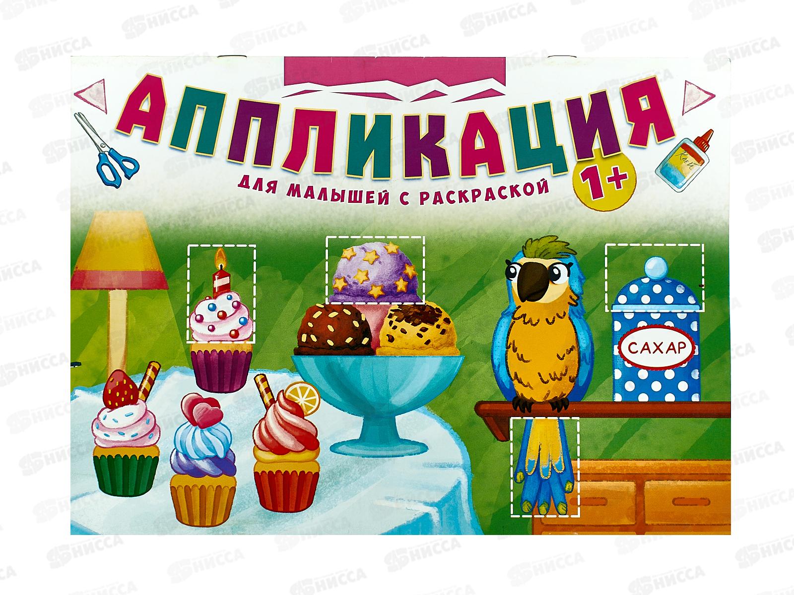 Аппликация  ЛиС А4 Для малышей 1+, БАП-014