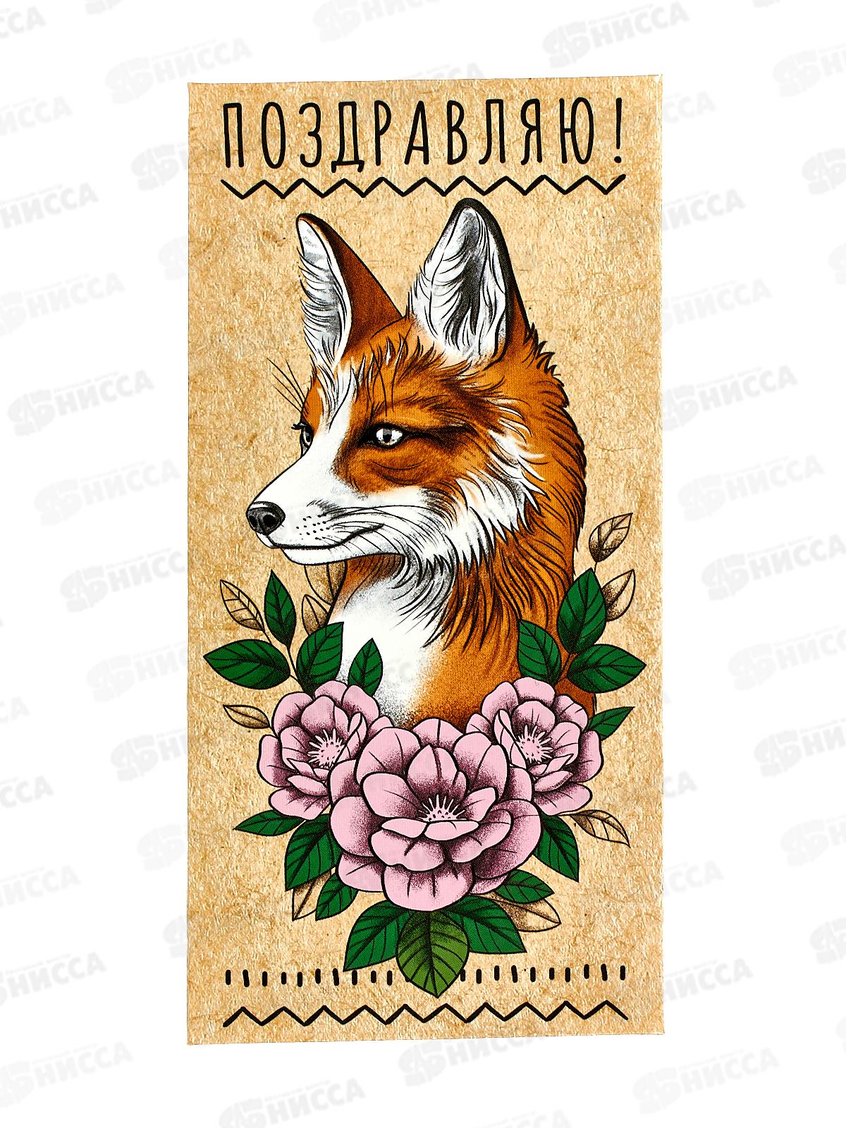 Конверт для денег ЛиС Поздравляю, ОКЛ-126  *10