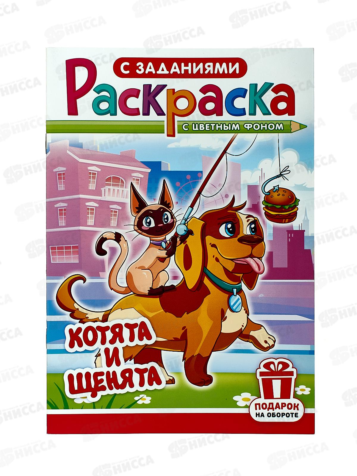 Раскраска ЛиС А5  8л Котята и щенята, РКС-1200 *50