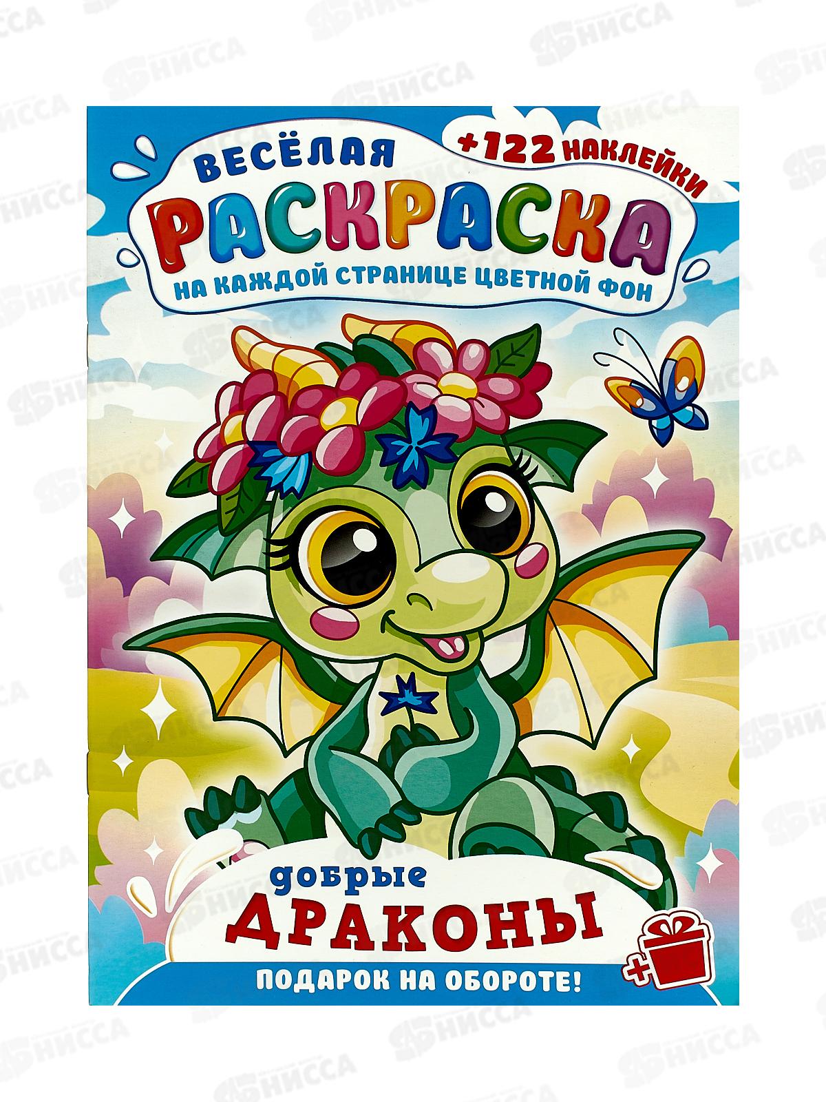 Раскраска ЛиС А4 с наклейками Добрые драконы, РН-1188 *10