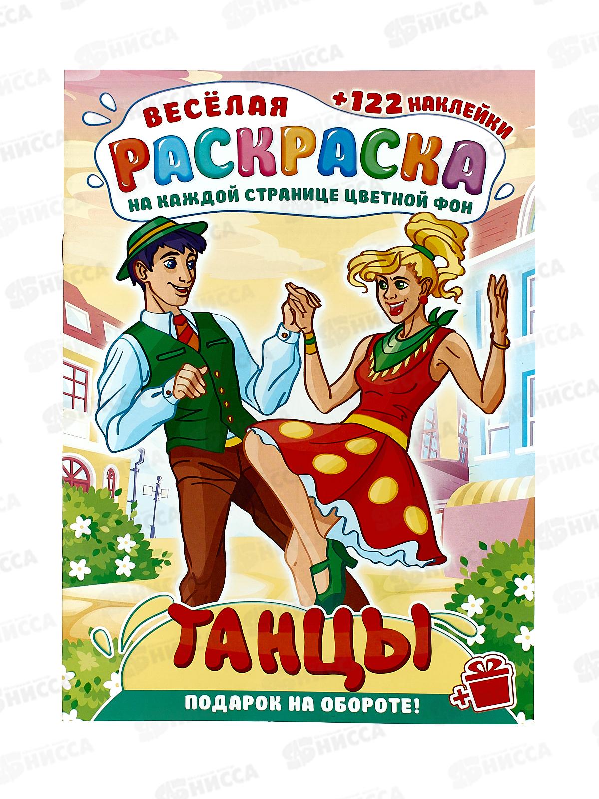 Раскраска ЛиС А4 с наклейками Танцы мира, РН-1202 *10