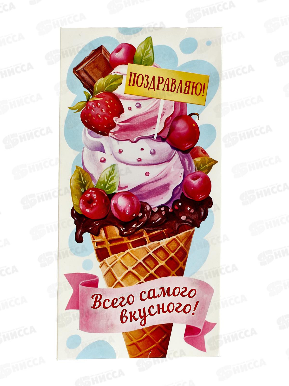 Конверт для денег ЛиС Поздравляю! Всего самого вкусного, ОКЛ-275  *10