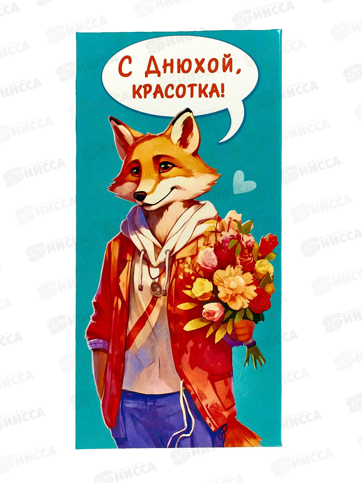 Конверт для денег ЛиС С Днюхой, красотка!, ОКЛ-288  *10