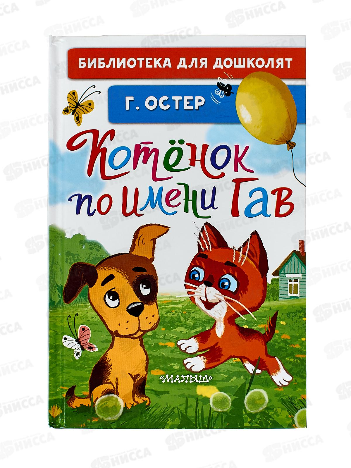 Книга АСТ Котенок по имени Гав. Остер Г.Б., 1779-0  *32