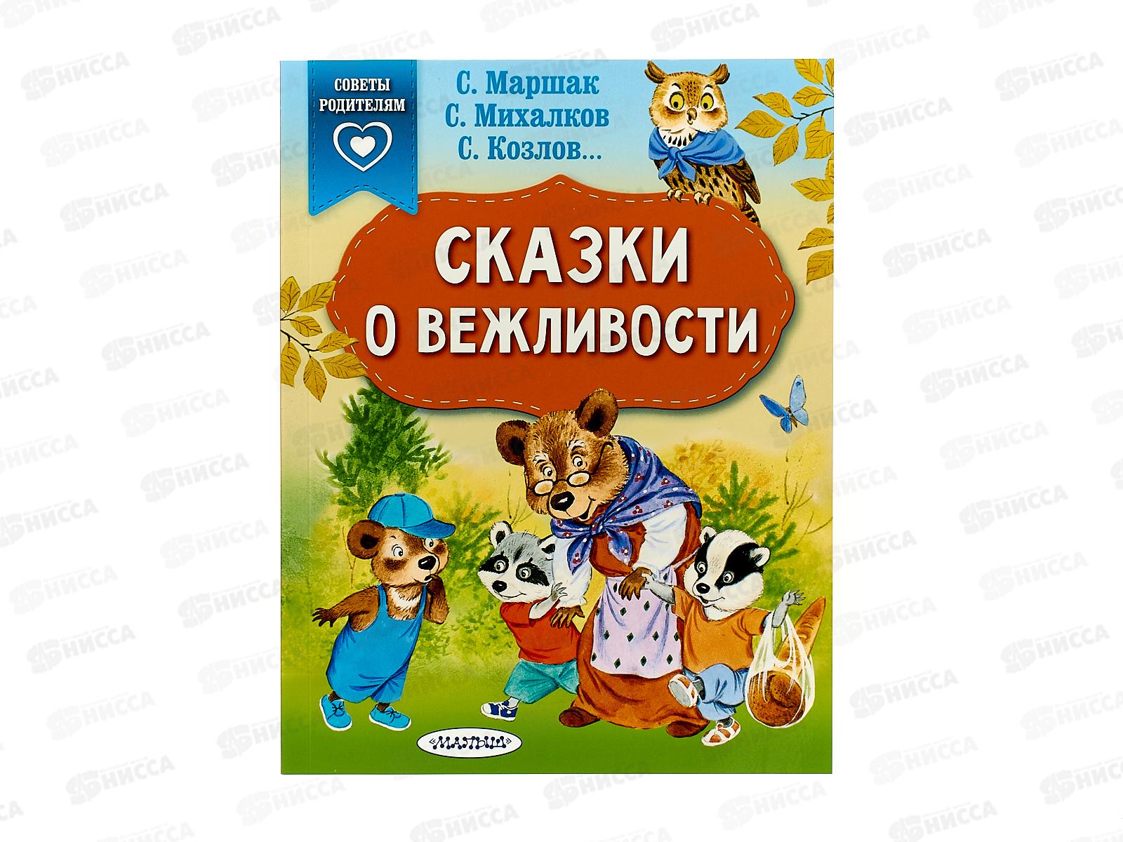 Книга АСТ Сказки о вежливости, Михалков С.В., 4990-1  *25