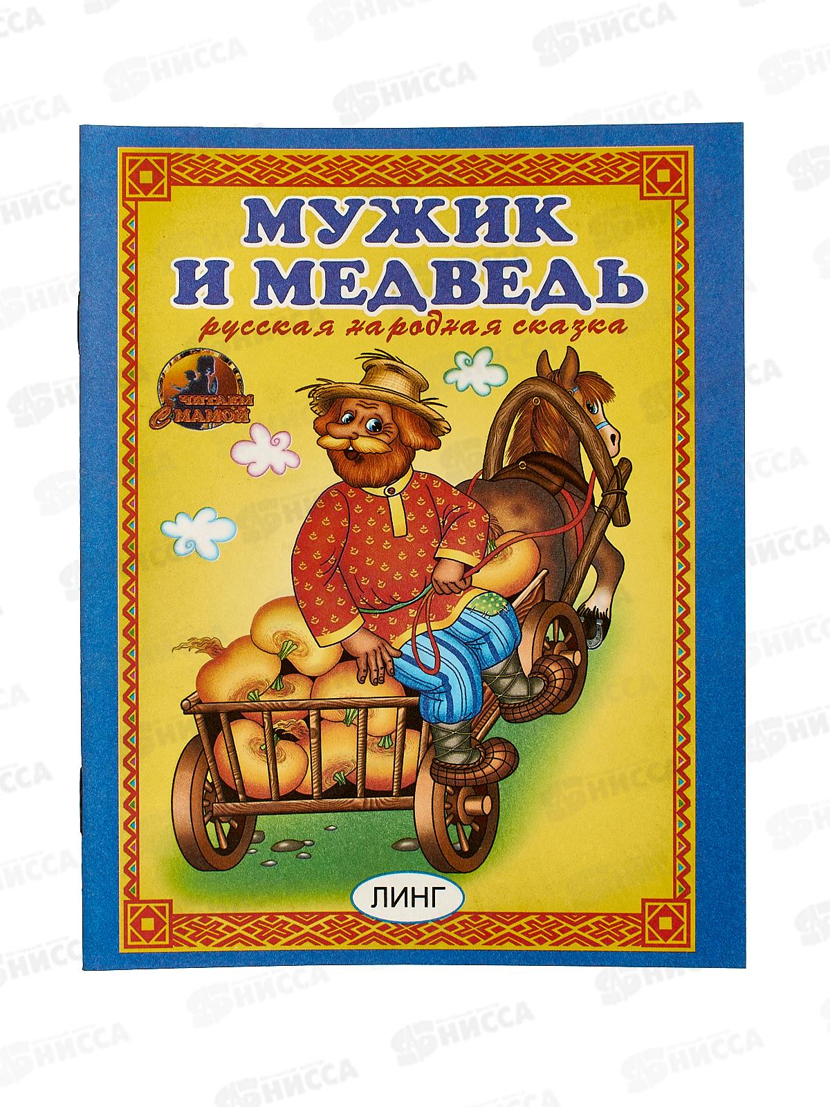 Книга Читай-ка. Мужик и медведь, 10827-9