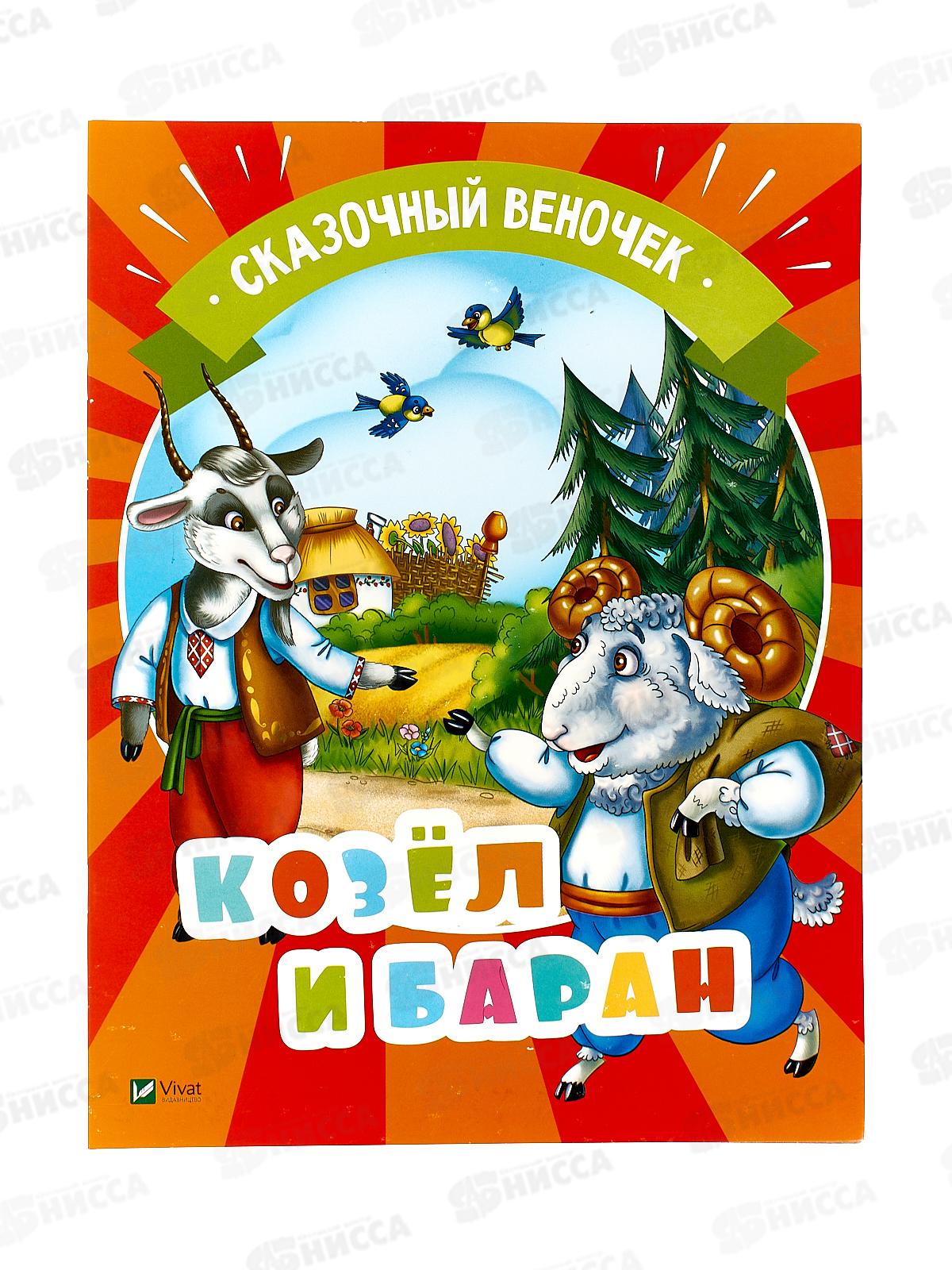 Книга КР Сказочный веночек. Козел и баран, 42135-7