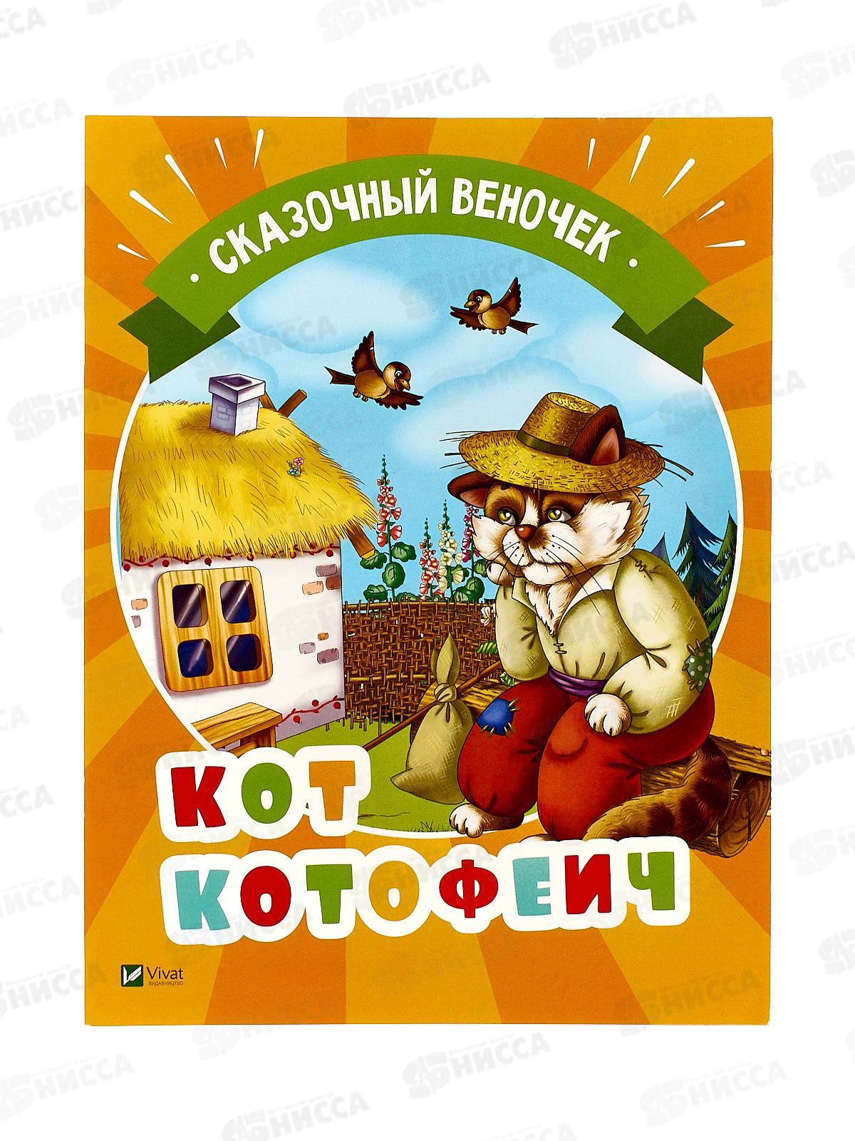 Книга КР Сказочный веночек. Кот Котофеич, 42129-6