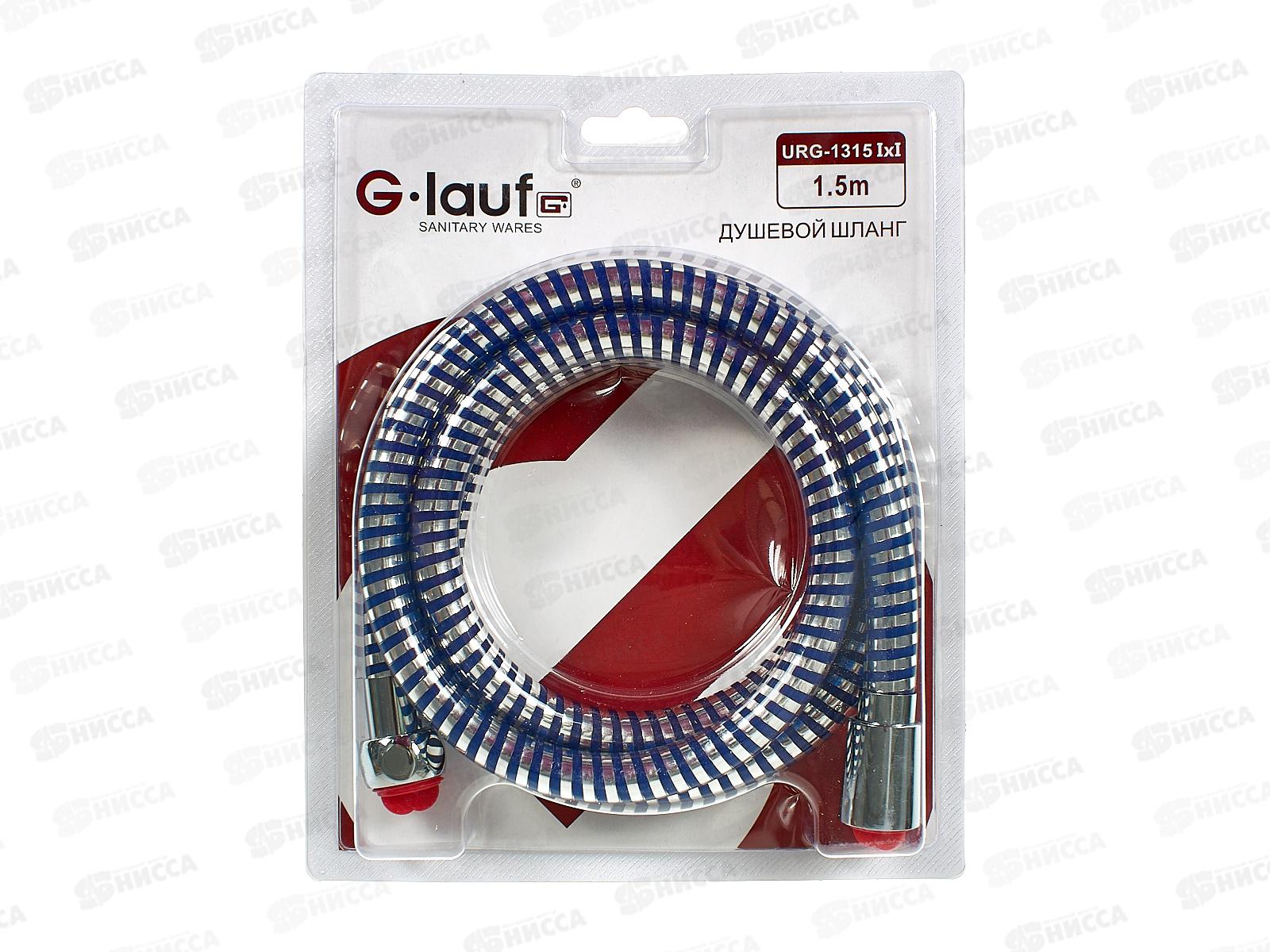 Шланг для душа G.lauf 150см имп/имп, URG-1315 *40