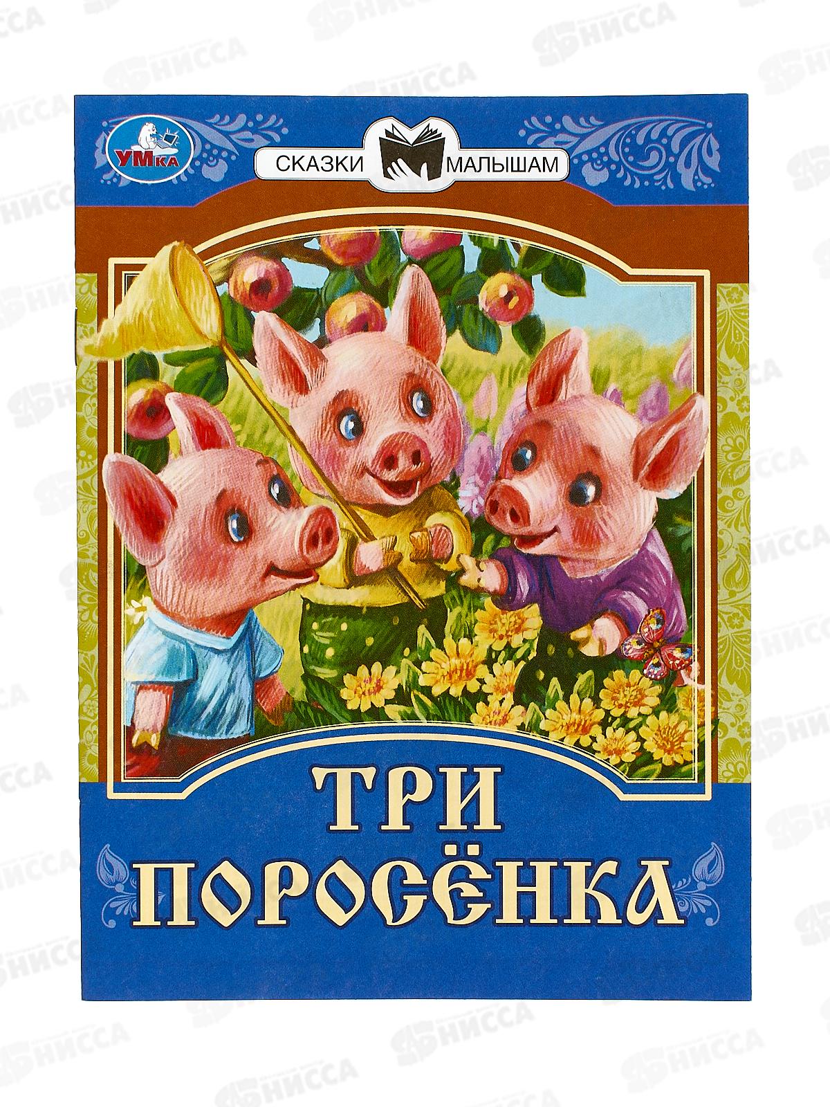 Книга 07771-8 Умка: Три поросёнка. Сказки малышам. 145х195мм, 14стр. *50