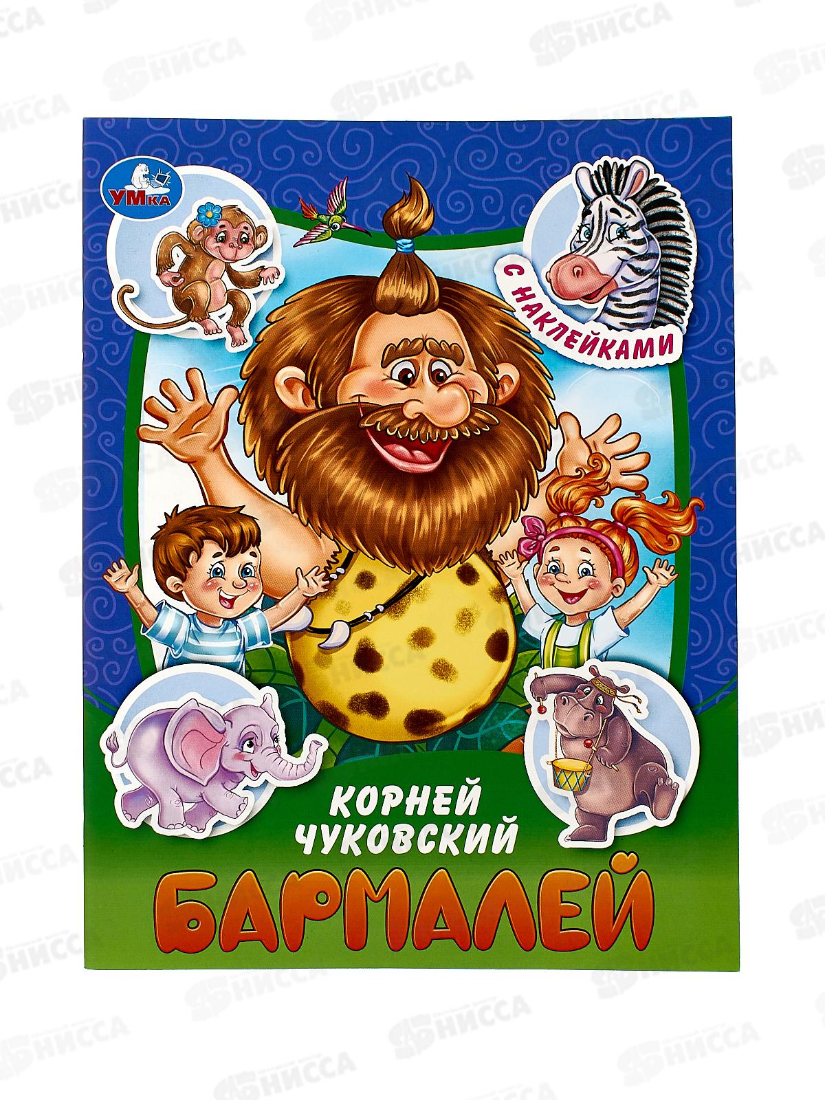 Книга 09097-7 Умка: Бармалей. Чуковский К.И. с наклейками 145х195 *50