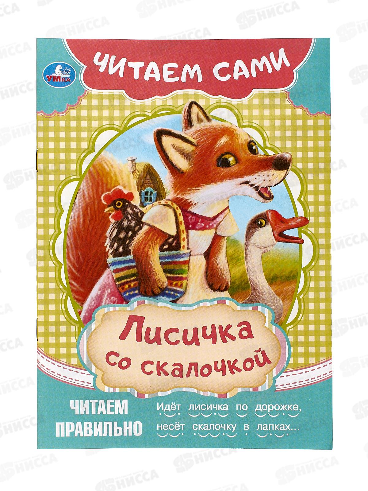 Книга 09091-5 Умка: Лисичка со скалочкой. Читаем сами, 165х230мм *50