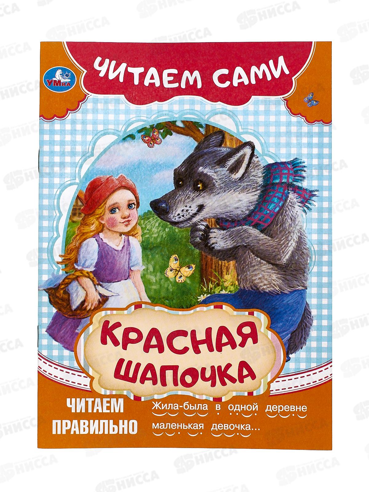 Книга 09092-2 Умка: Красная Шапочка. Читаем сами, 165х230мм *50