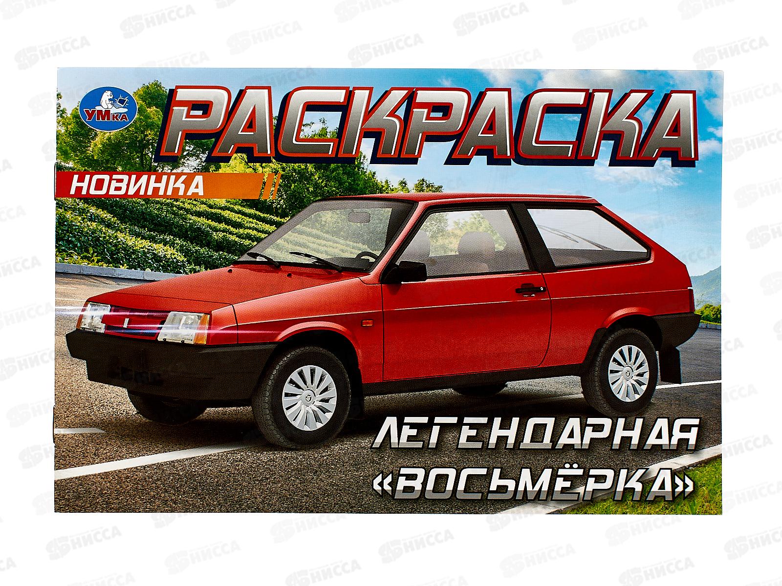 Раскраска "УМКА" 09371-8 Легендарная "восьмёрка", 210х140мм 8стр.*100