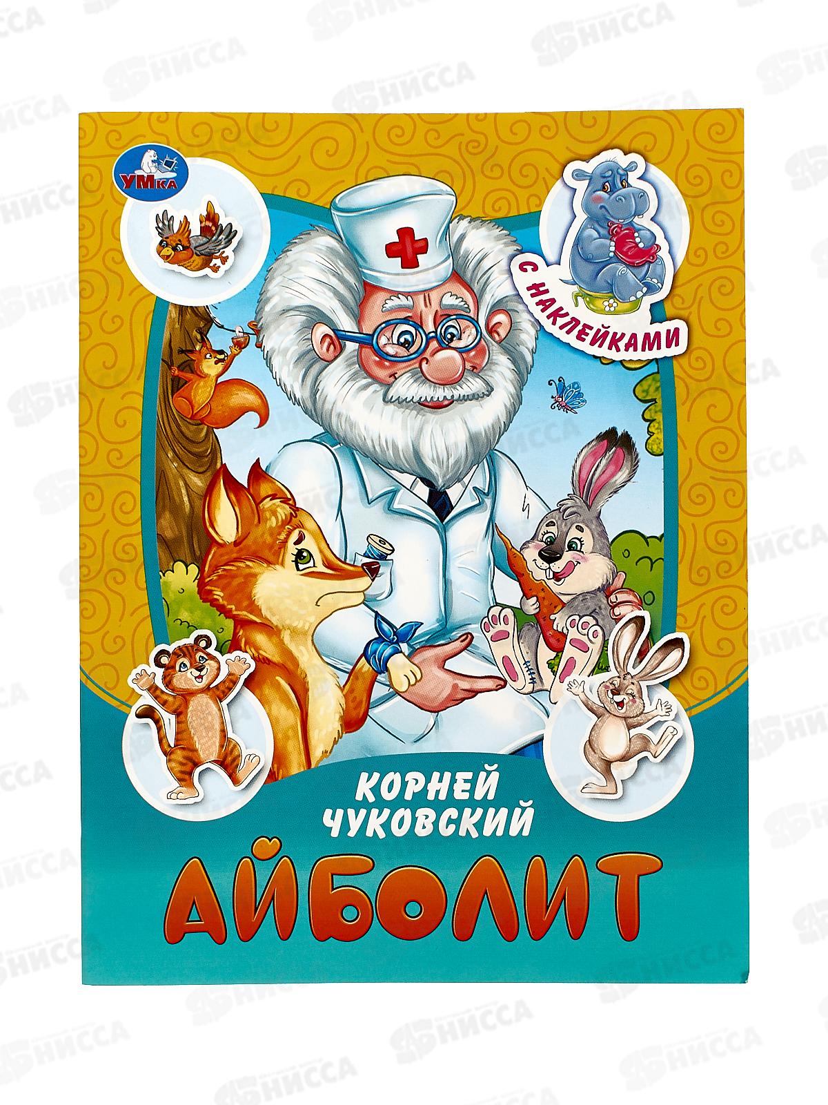 Книга 09094-6 Умка: Айболит. Чуковский К.И. с наклейками 145х195, 16стр.  *50