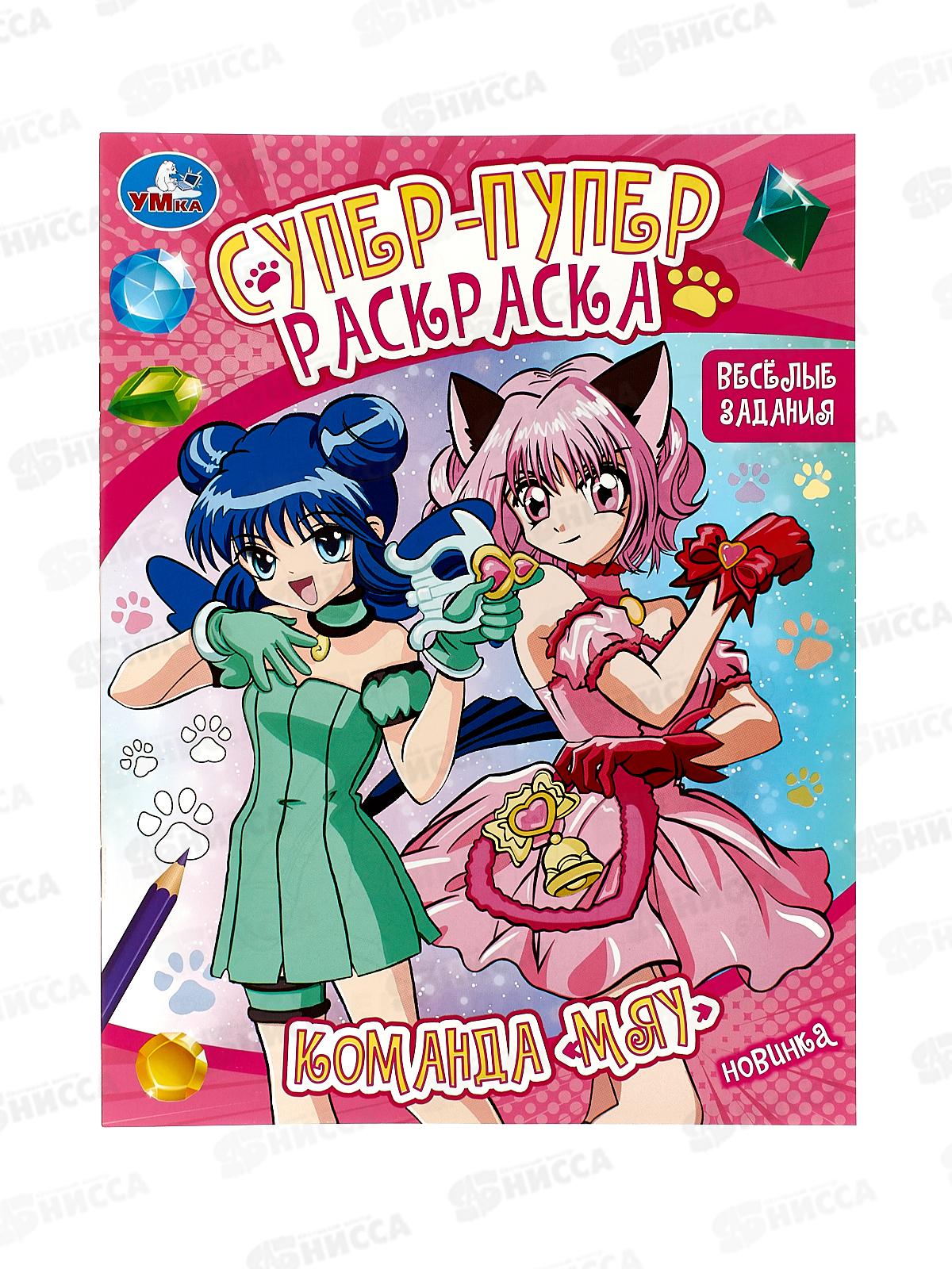 Раскраска "УМКА" 09225-4, Команда "Мяу", Супер-пупер, 16стр. *50