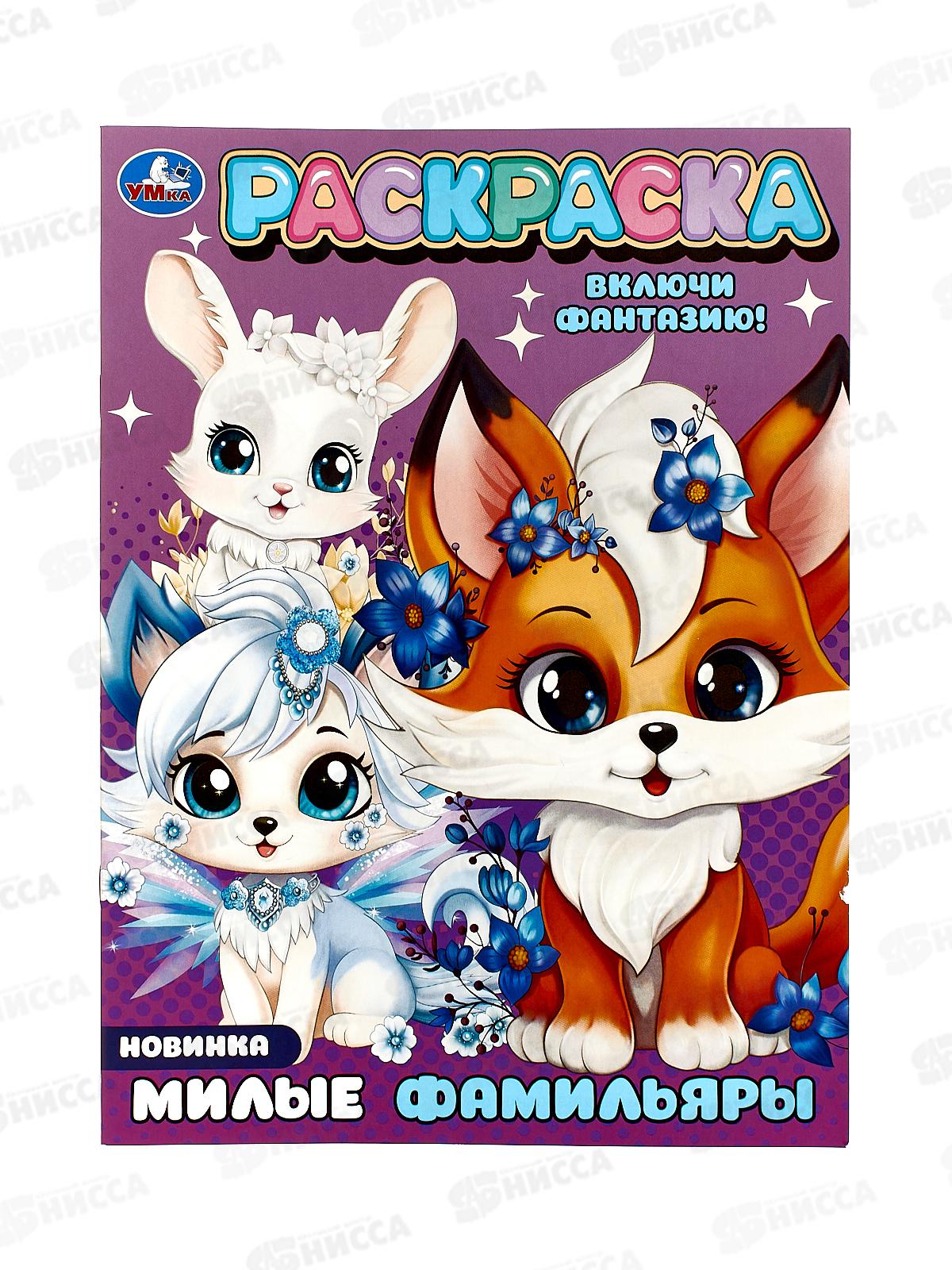 Раскраска "УМКА" 09427-2, Милые фамильяры. 214х290мм, 16стр.*50