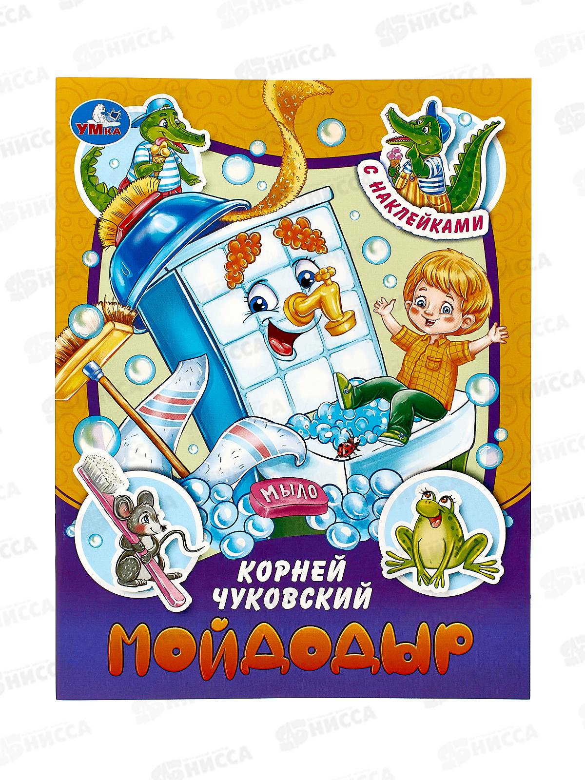 Книга 09096-0 Умка: Мойдодыр. Чуковский К.И. с наклейками, 145х195 *50